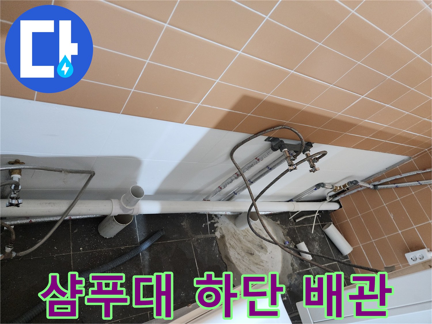 미용실 샴푸대 아래쪽 배관 연결 부위의 습기 및 누수 흔적