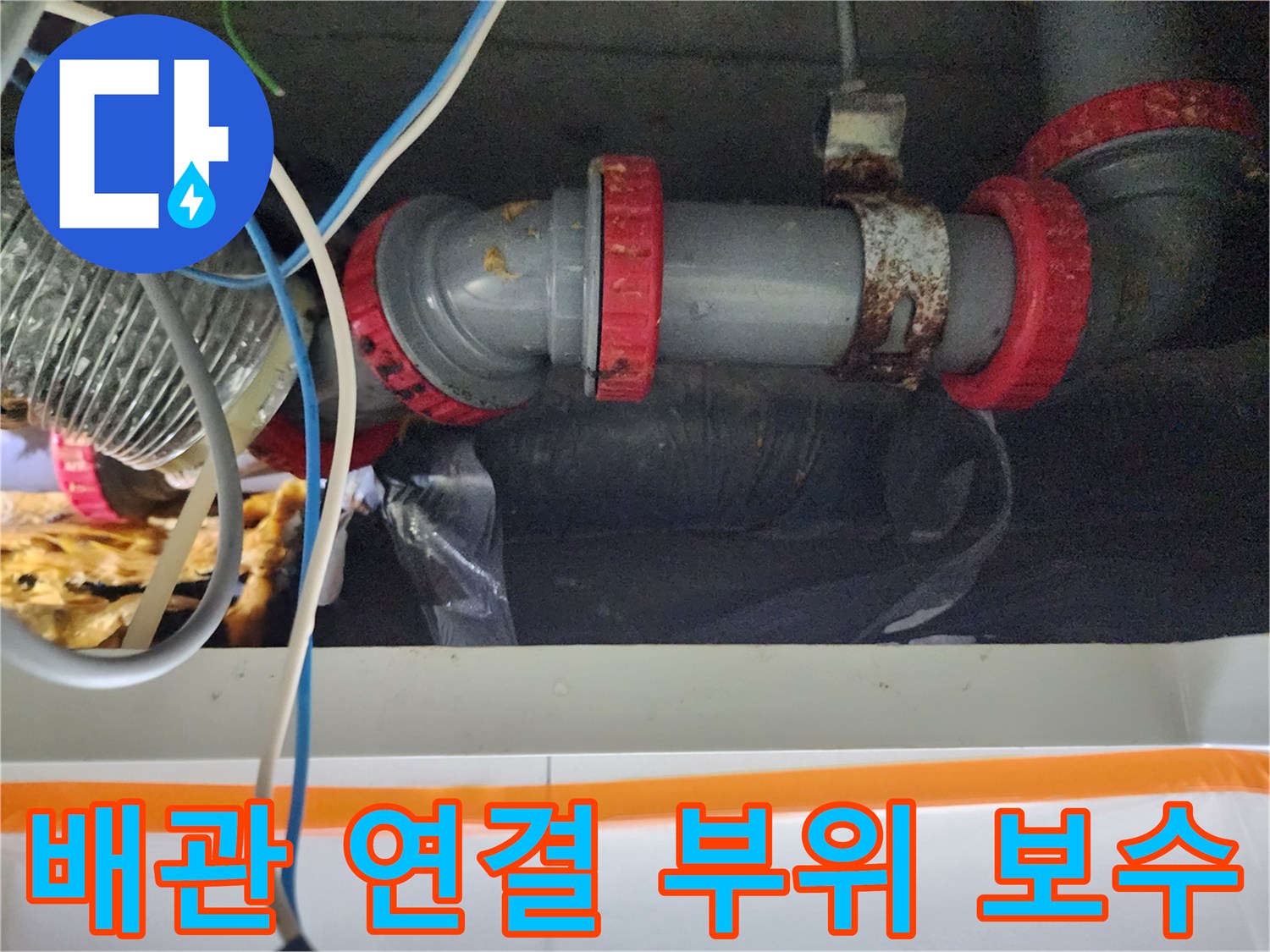 미용실 천장 내부-누수가 발생한 하수 배관의 연결 상태를 점검하는 모습입니다.