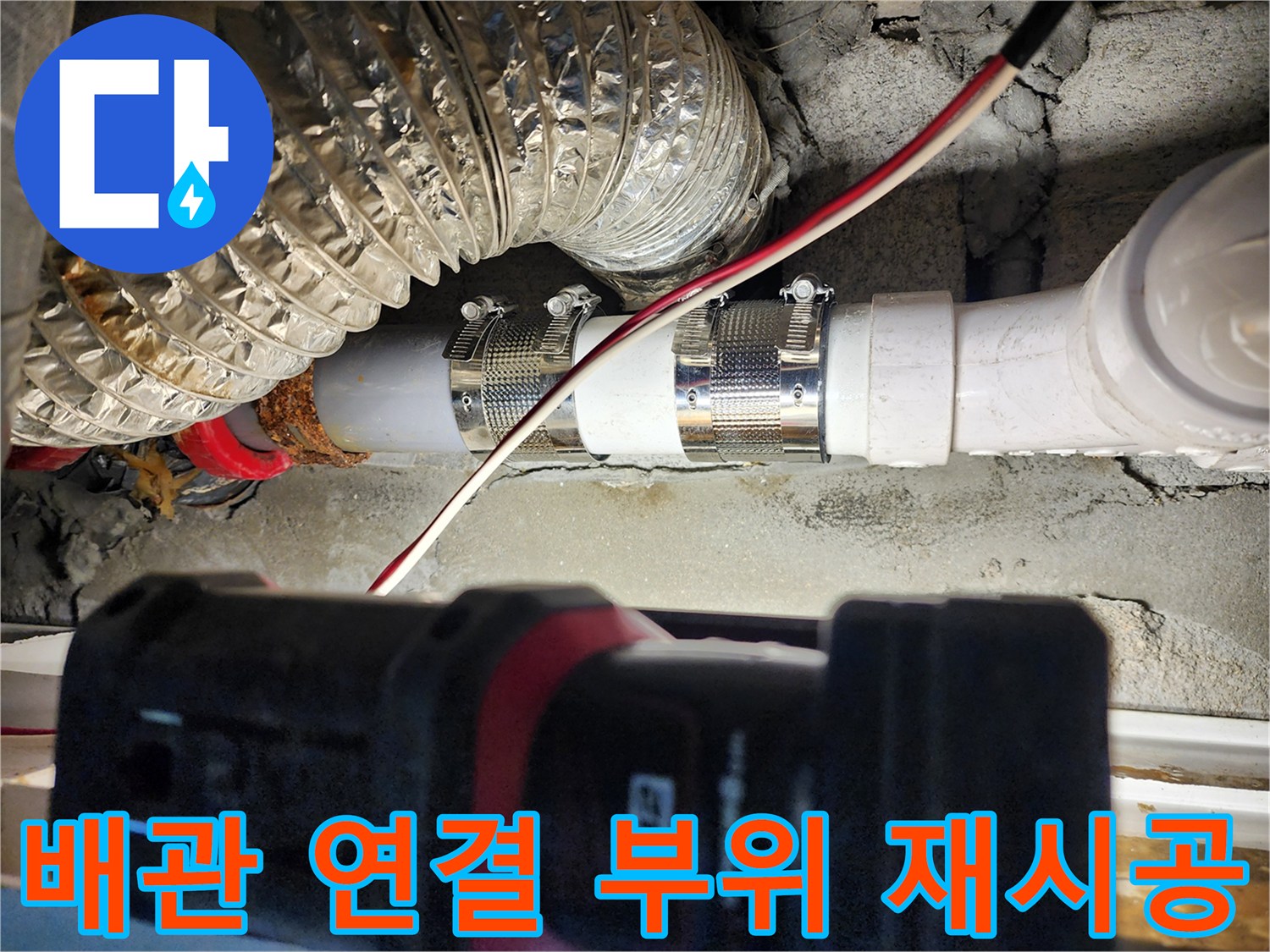 배관 보수 작업 - 젖어 있던 은박 단열재 아래의 배관 연결부를 새 부속으로 교체했습니다.
