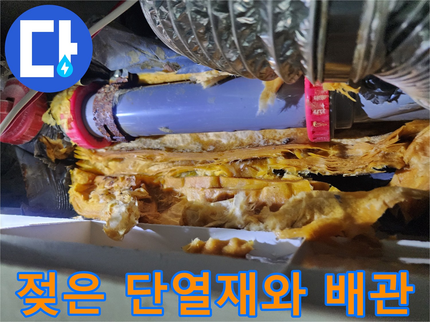 배관 주변 환경-물샘으로 인해 변색된 천장 내부 단열재