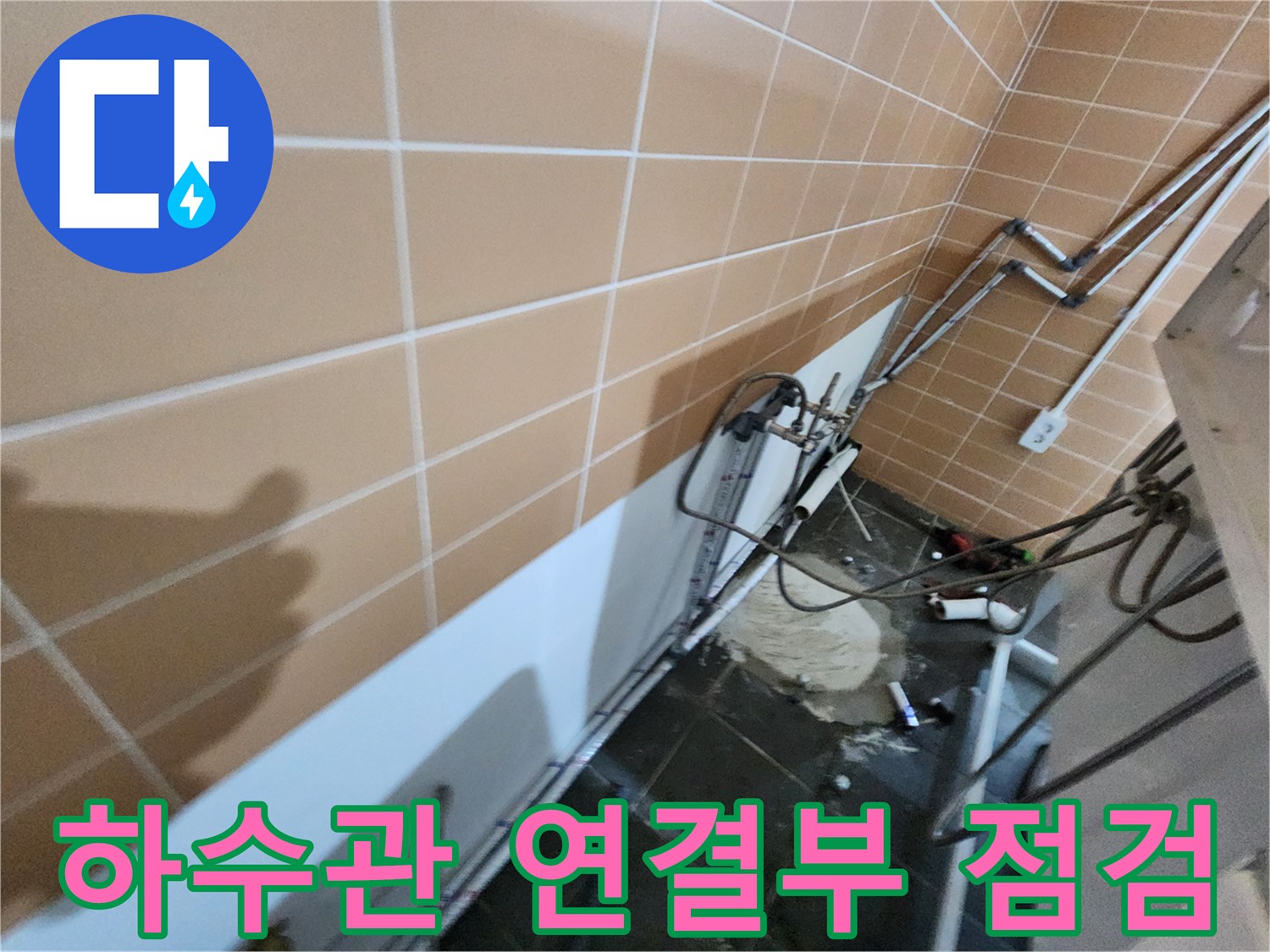 상가 내부-배관 연결 부위의 결함을 찾기 위한 정밀 진단 과정