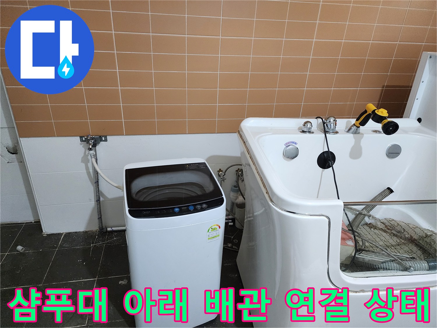 샴푸대 옆 세탁기 급수 배관과 벽면 수도꼭지의 근접 촬영 이미지
