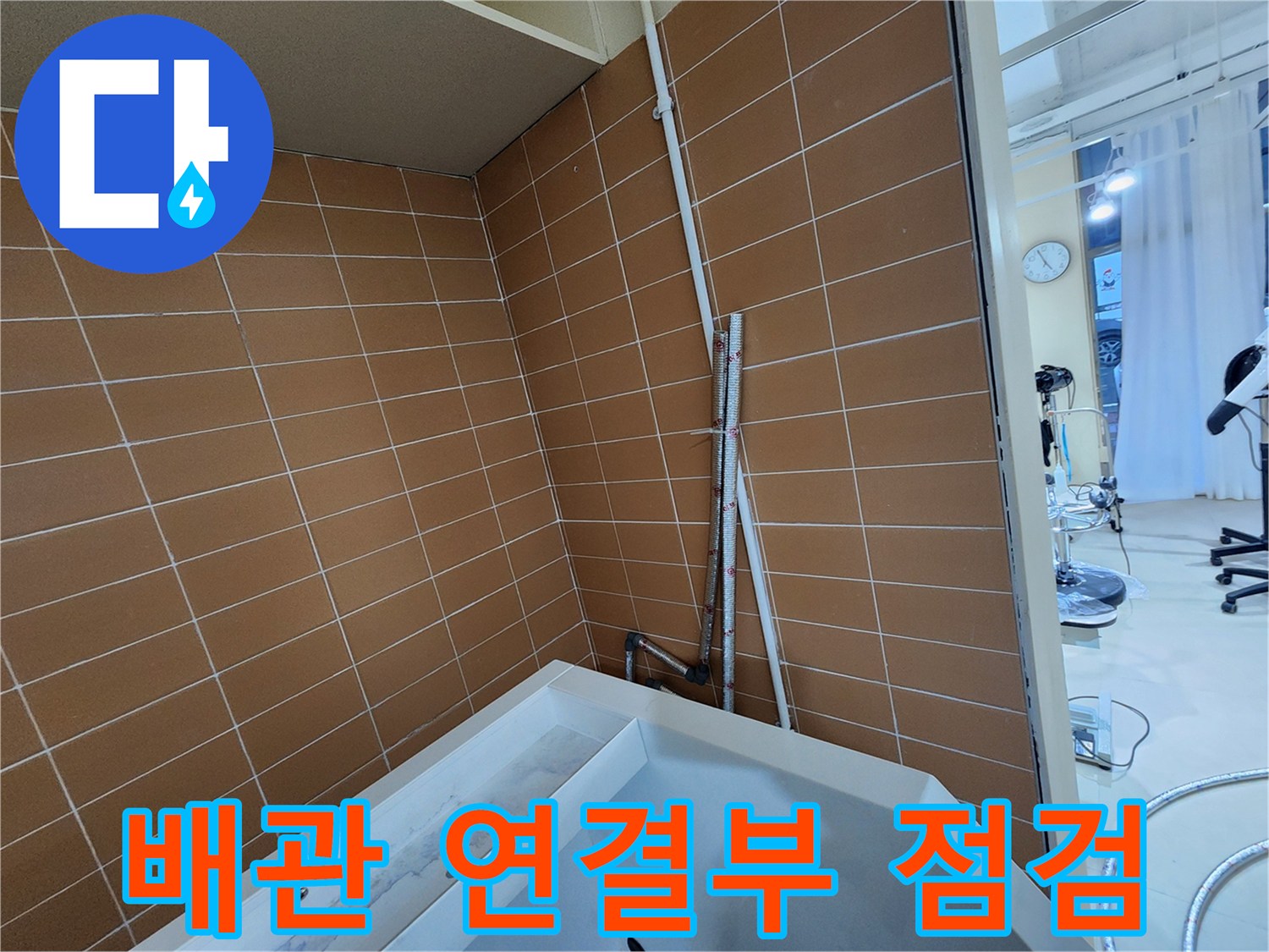 샴푸대 하단 타일 벽면에 설치된 배관의 상세 모습 - 누수 지점 확인 작업