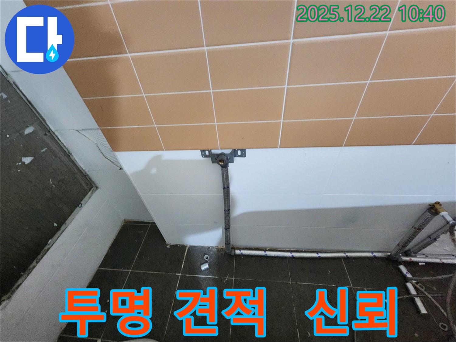 월계2동 000번지 욕실 누수 - 투명하고 합리적인 견적을 제공하여 고객님의 신뢰를 얻고 있습니다.