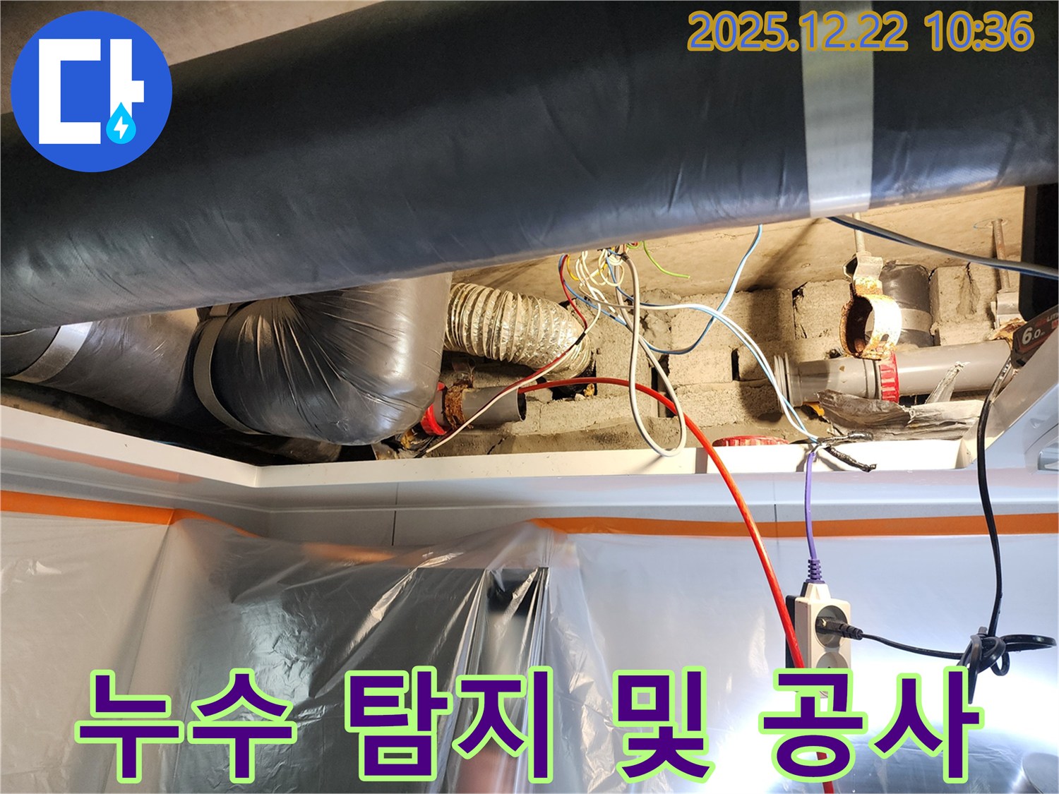 월계2동 누수 - 누수 탐지부터 완벽한 공사까지, 모든 과정을 책임지고 진행합니다.