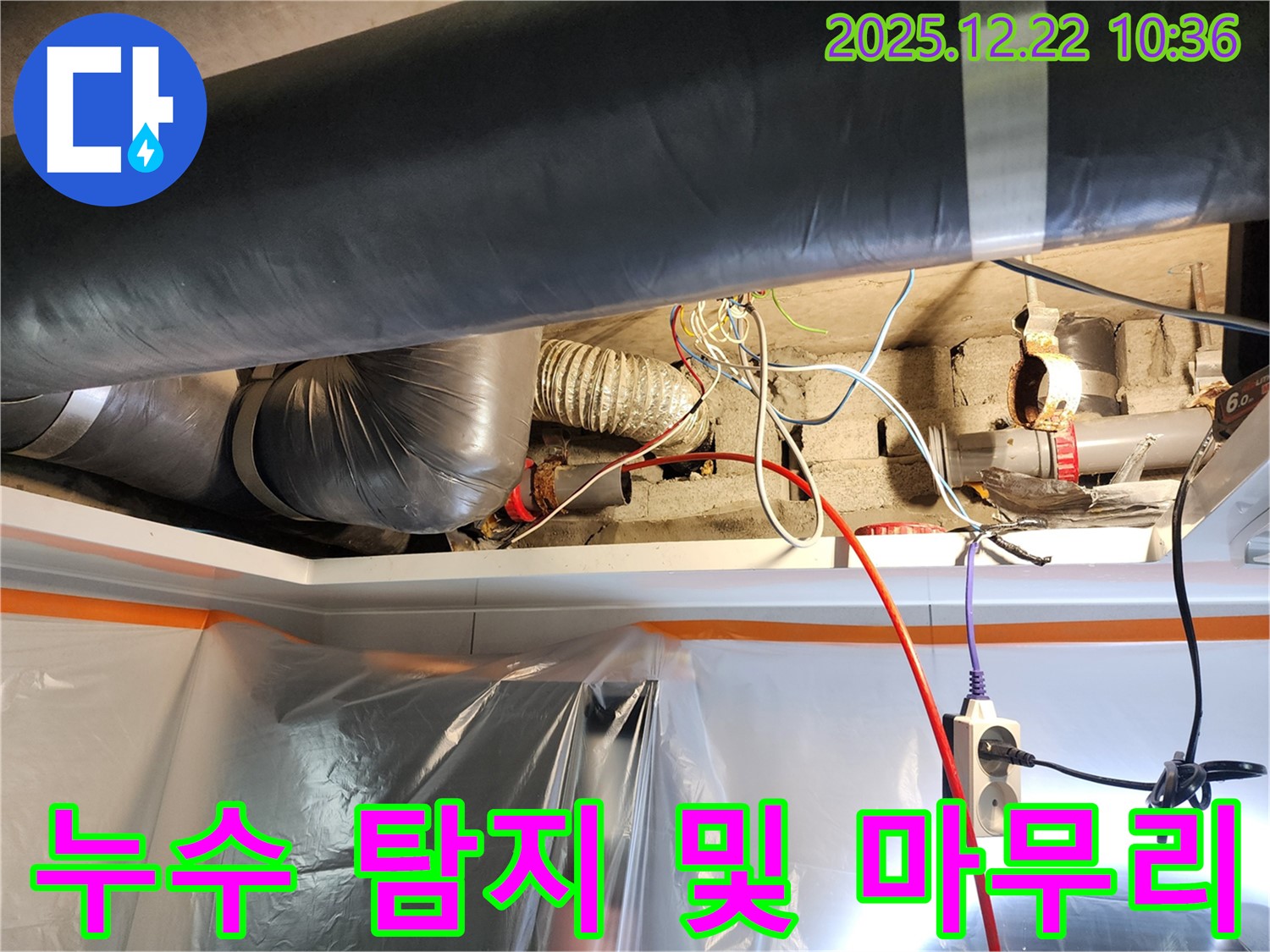 월계2동 누수 - 누수 탐지부터 완벽한 마무리까지, 모든 과정을 책임지고 진행합니다.