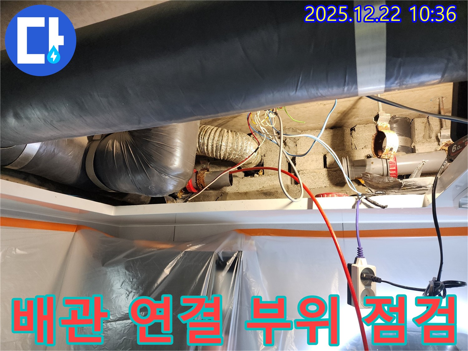 월계2동 누수 - 배관 연결 부위 꼼꼼하게 점검 중 - 작은 틈새도 놓치지 않고 누수 원인을 파악합니다.