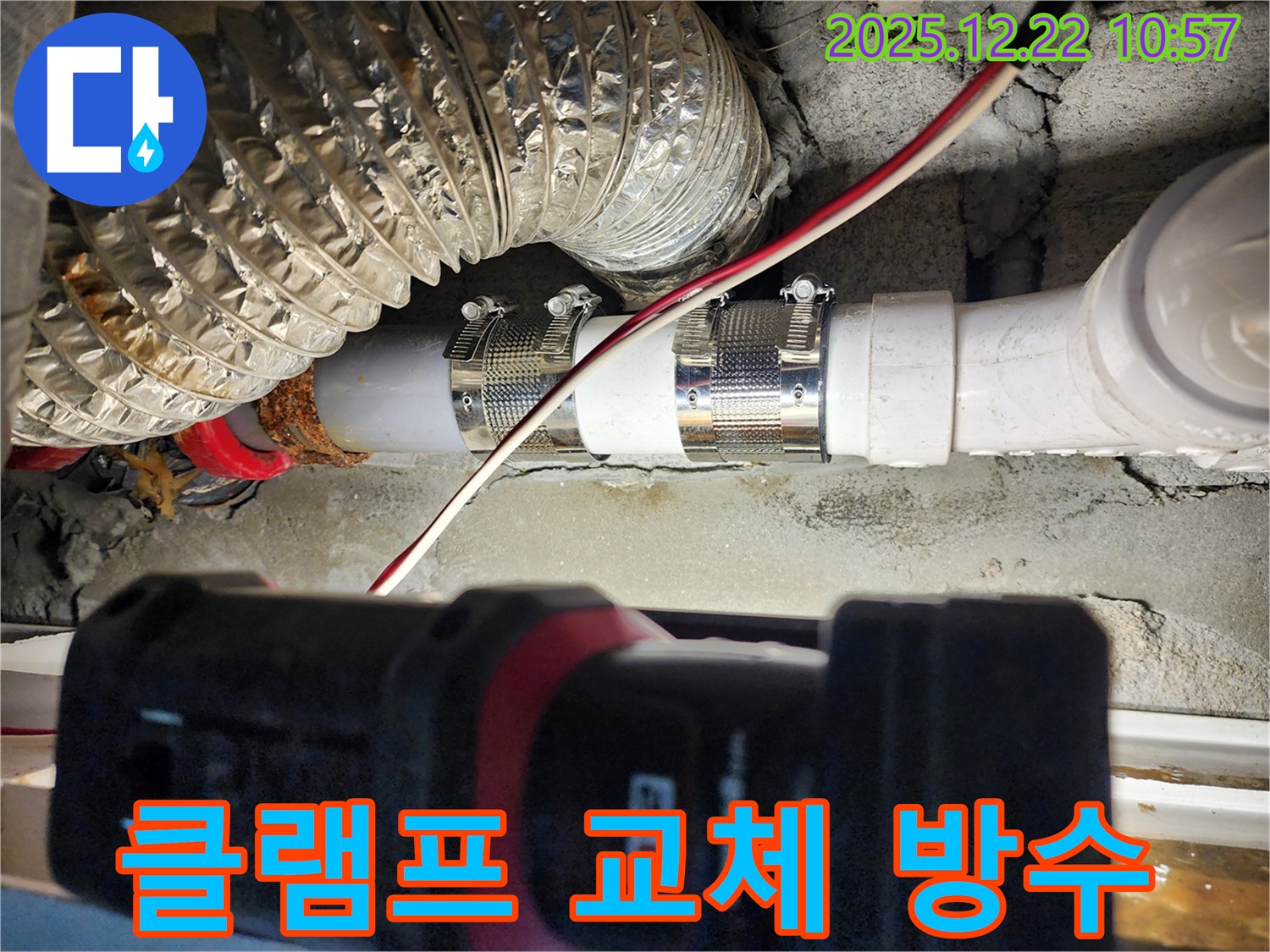 월계2동 누수 - 스테인리스 클램프를 교체하여 누수 부위를 완벽하게 방수 처리하고 누수 문제를 해결했습니다.