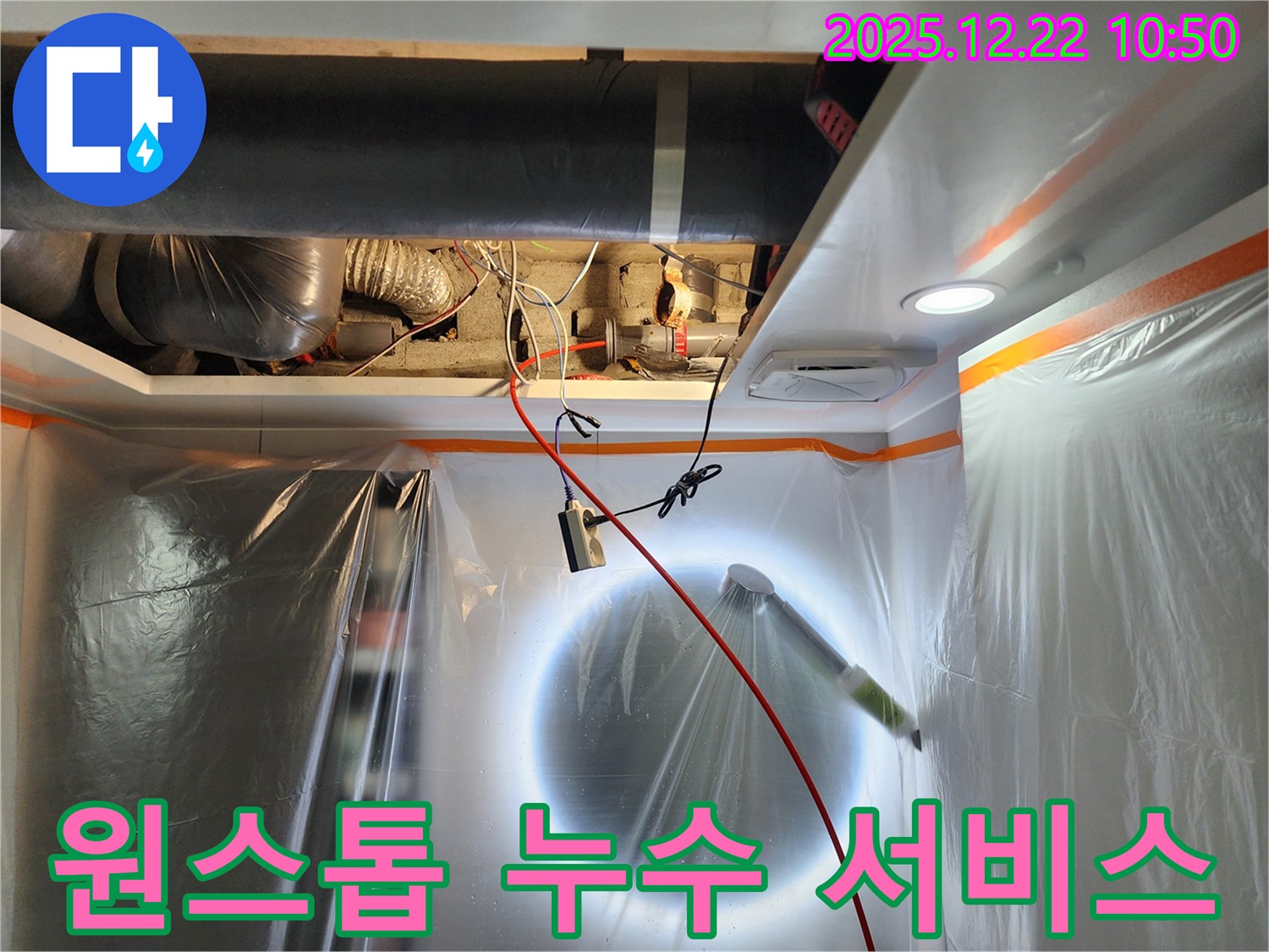 월계2동 누수 현장에서 누수 탐지부터 보수까지 원스톱으로 제공하는 모습 - 편리하게 누수 문제를 해결하세요.