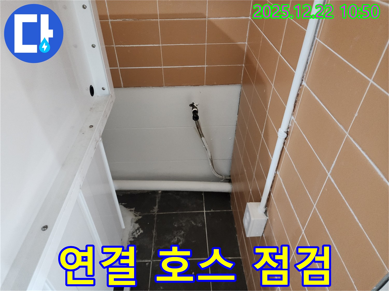 월계2동 세탁기 수도 연결 호스 문제 - 누수 전문가가 꼼꼼하게 점검하고 있습니다.