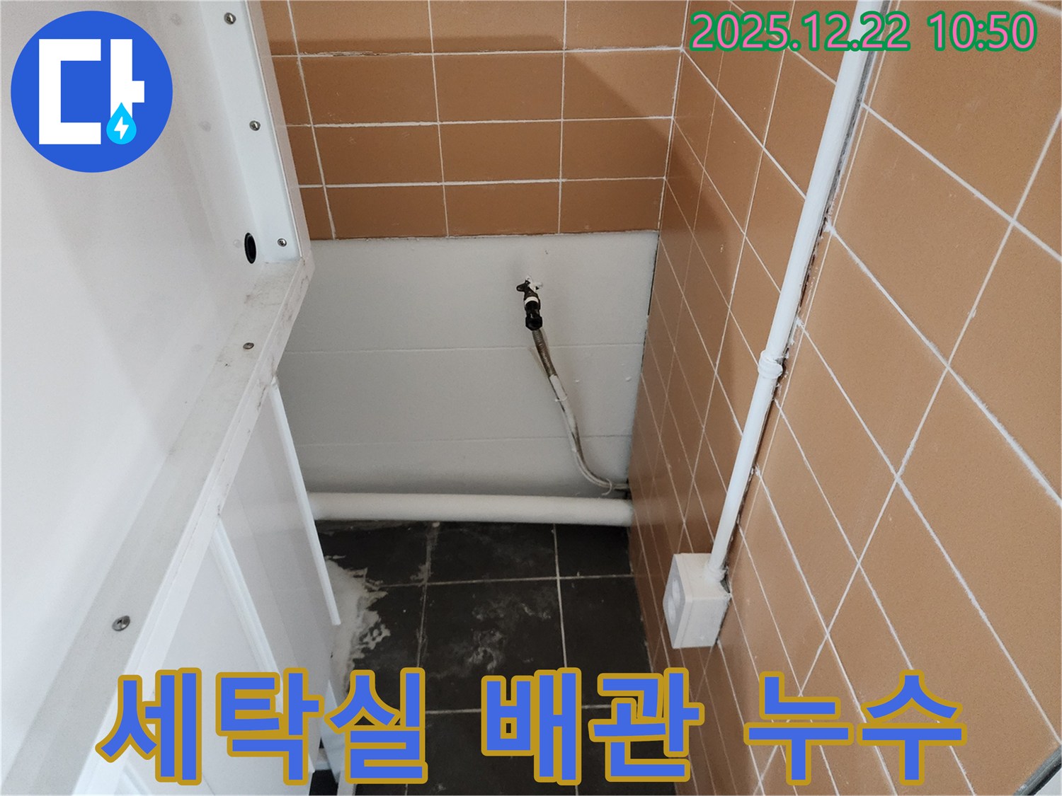 월계2동 세탁실 수도 배관 누수 - 누수탐지 전문가가 신속하게 방문하여 누수 문제를 해결했습니다.