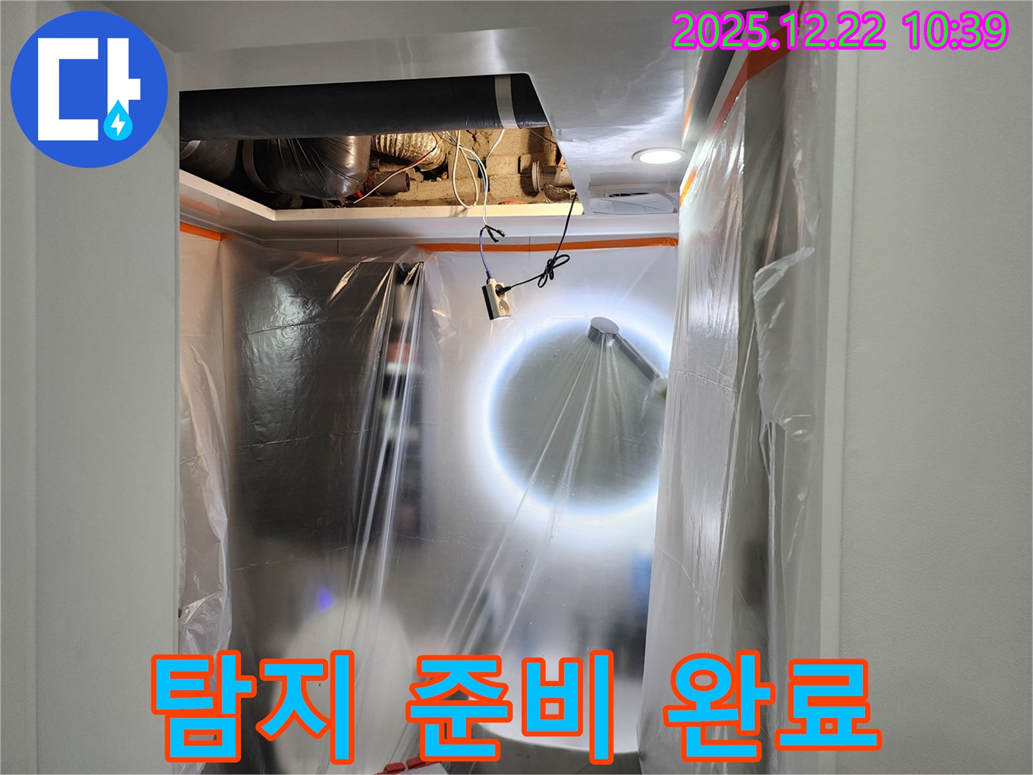 월계2동 욕실 천장 누수 - 누수 탐지를 위한 완벽한 준비 완료