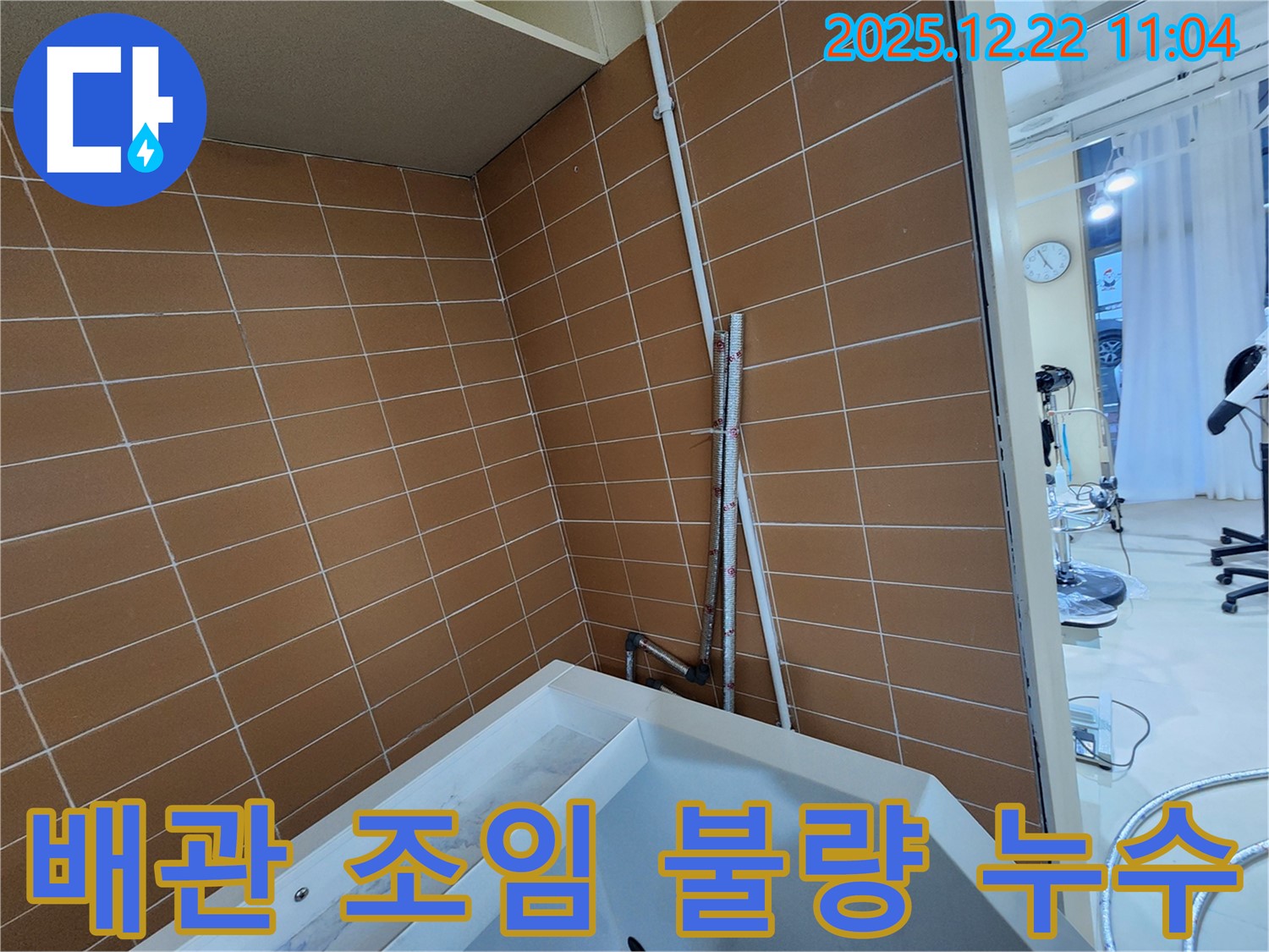 월계2동 욕조 배관 연결 부위 조임 불량 누수 - 간단한 조임 작업으로 누수를 해결하고 안전하게 욕조를 사용하세요.