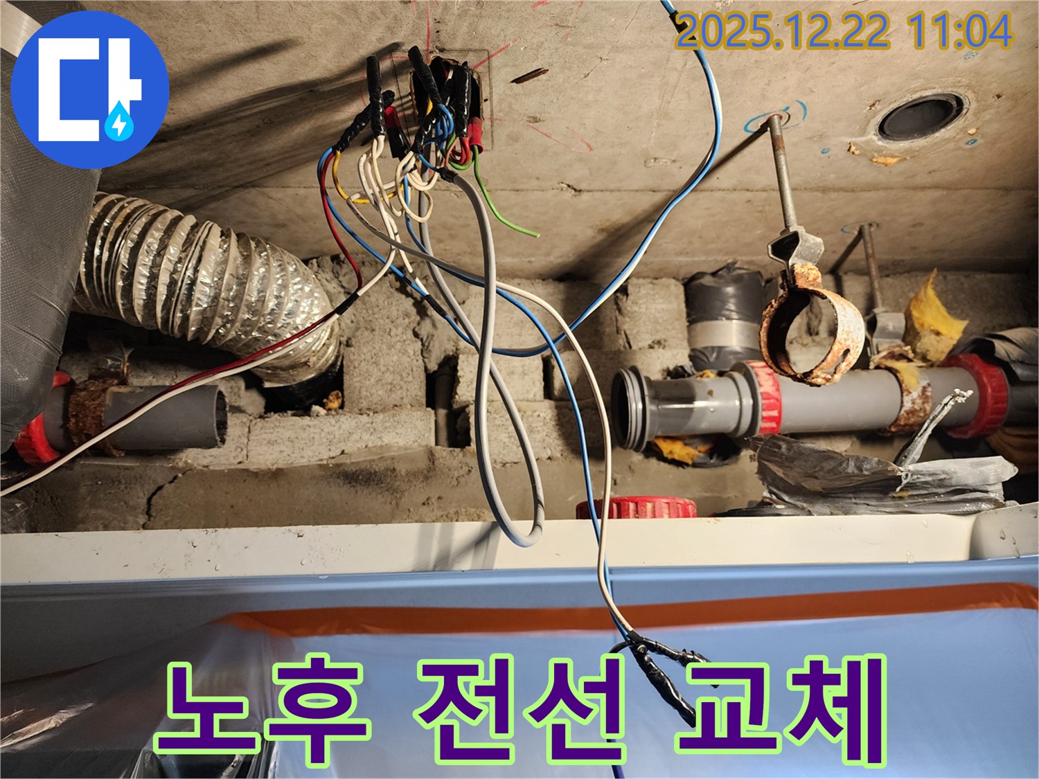 월계2동 천장 - 노후된 전선을 새 전선으로 교체하는 작업 모습입니다 - 안전을 위해 노후 전선은 교체해야 합니다.