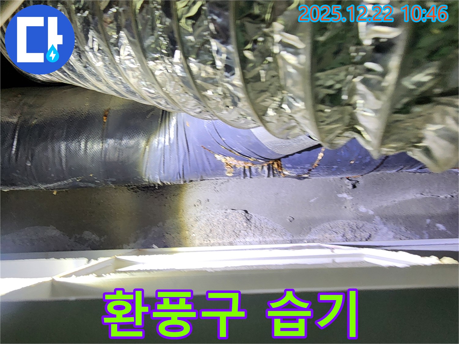 월계2동 환풍구 누수 현장, 습기로 젖은 환풍구 - 정확한 누수 지점 탐지와 꼼꼼한 보수로 고객님의 만족을 최우선으로 생각합니다.