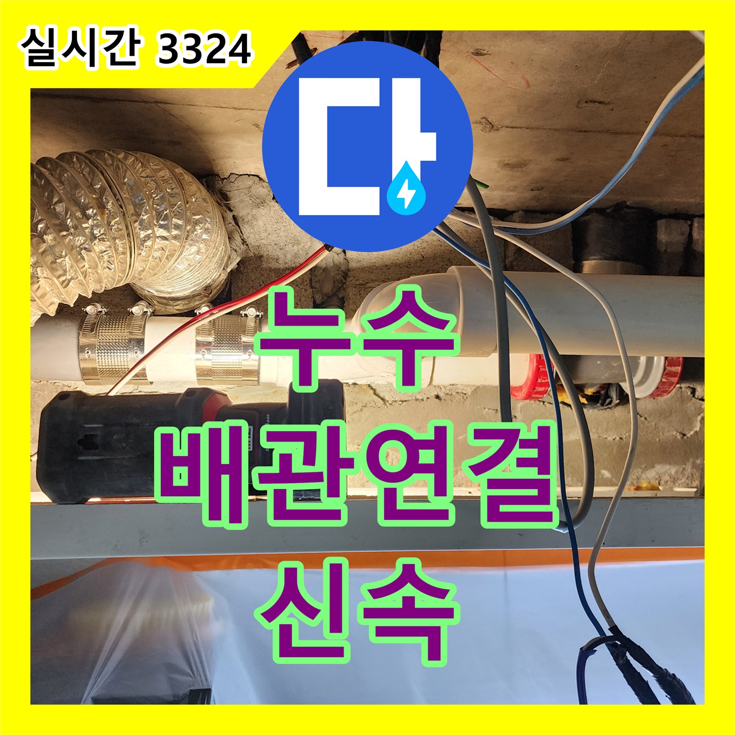 월계동 누수전문, 배관 연결부 작은 틈새 누수, 신속하게 조치