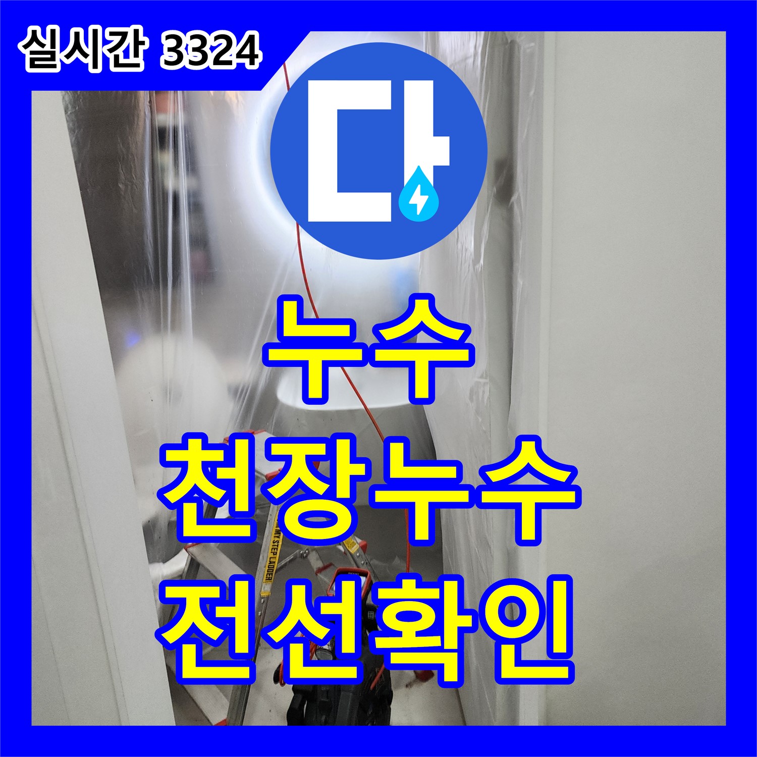 월계동 누수전문가, 천장 누수, 전선 연결 부위 꼼꼼 확인 후 재조립