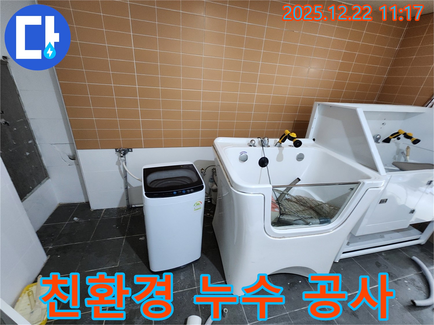 월계동 세탁기 누수 - 인체에 무해한 친환경 자재를 사용하여 안심하고 맡길 수 있는 누수 공사를 제공합니다.
