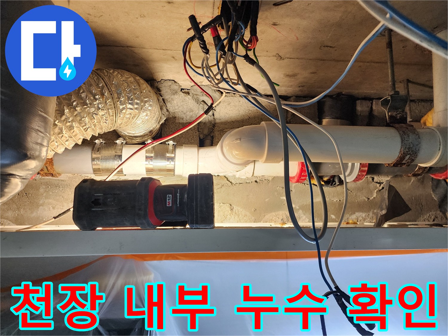 천장 내부 구조-배관 연결부의 결함 및 습기 상태