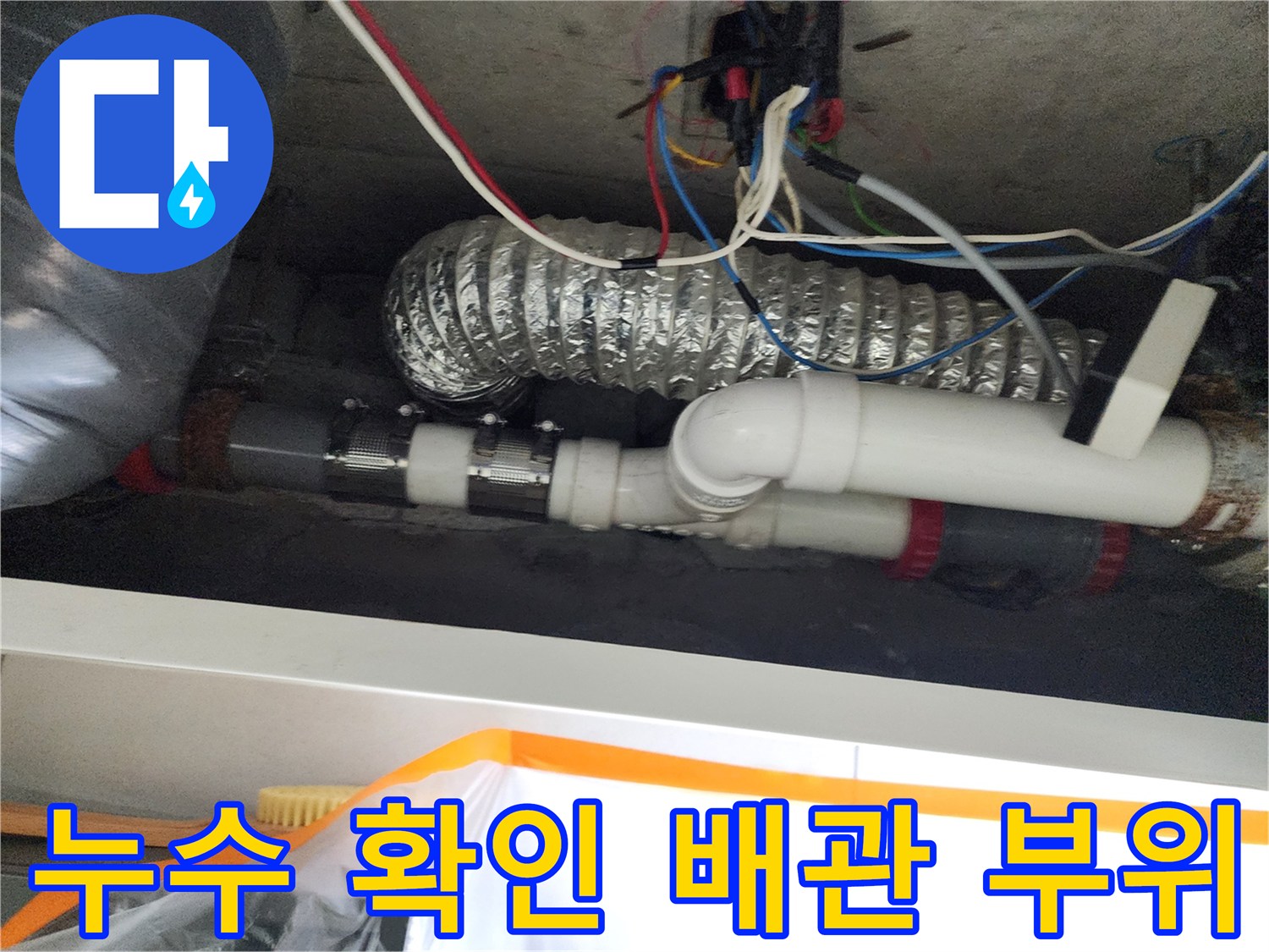 천장 내부 구조물-누수가 발생한 하수 배관 연결부