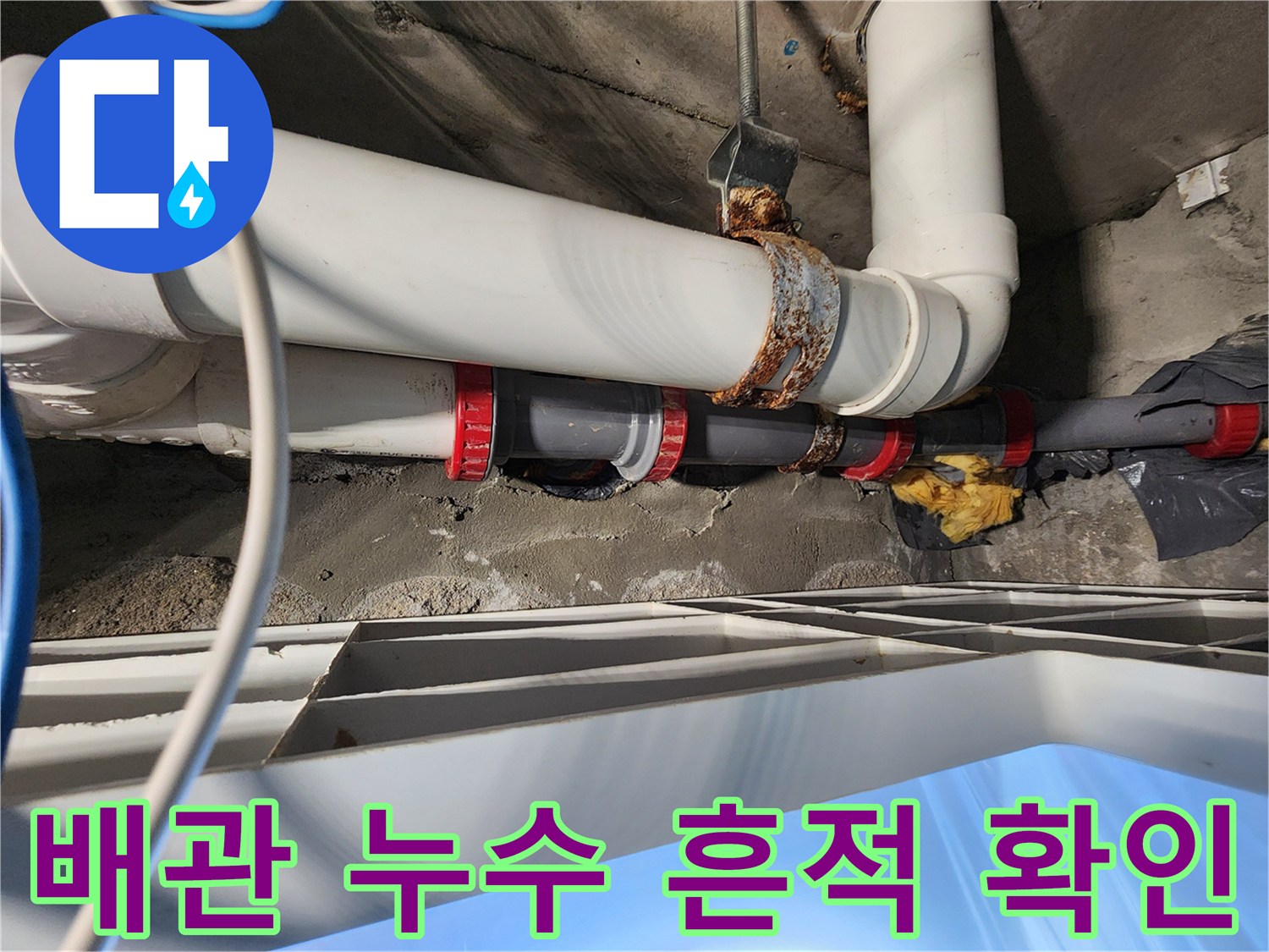 천장 내부 하수 배관의 물샘 및 부식된 연결 부위