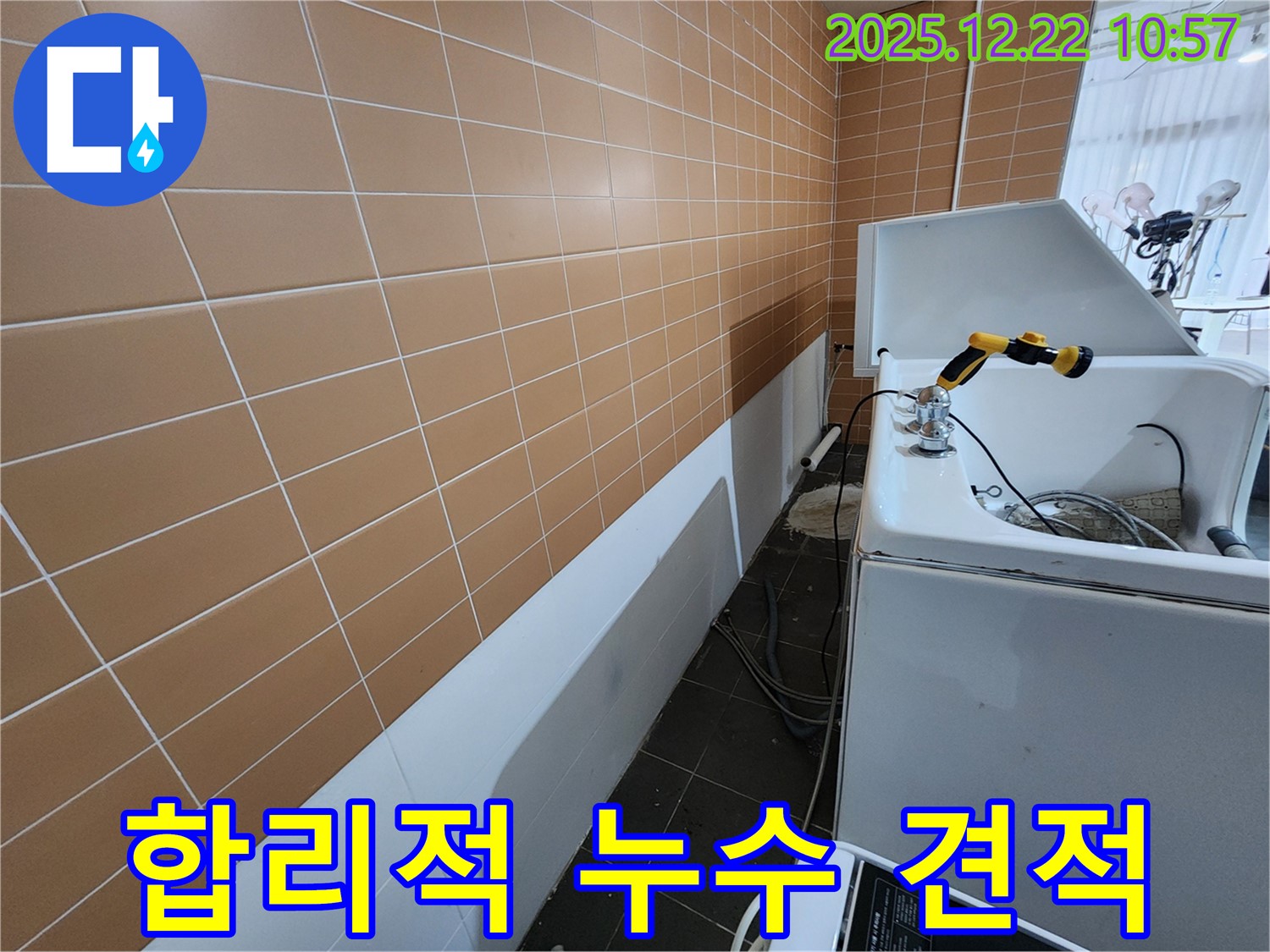 합리적인 견적으로 세탁실 누수를 해결 - 투명한 비용으로 고객님의 부담을 덜어드립니다.