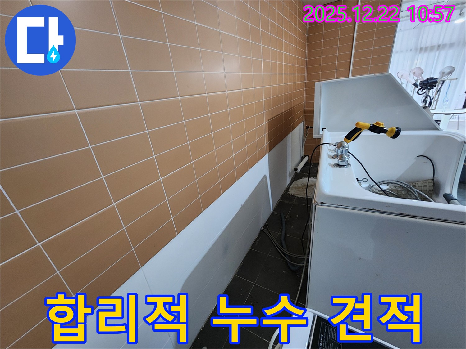 합리적인 견적으로 욕실 누수를 해결해 드립니다 - 투명한 비용으로 만족을 드립니다.