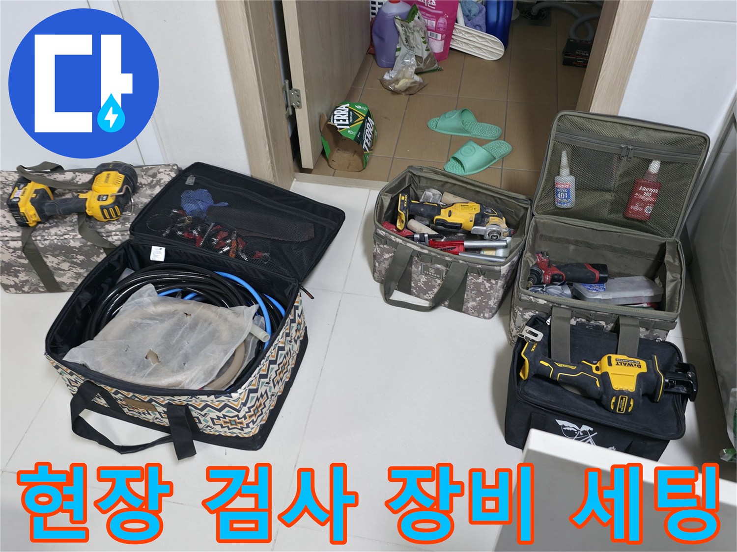 누수 탐지를 위한 가스 측정기와 각종 배관 점검용 도구들