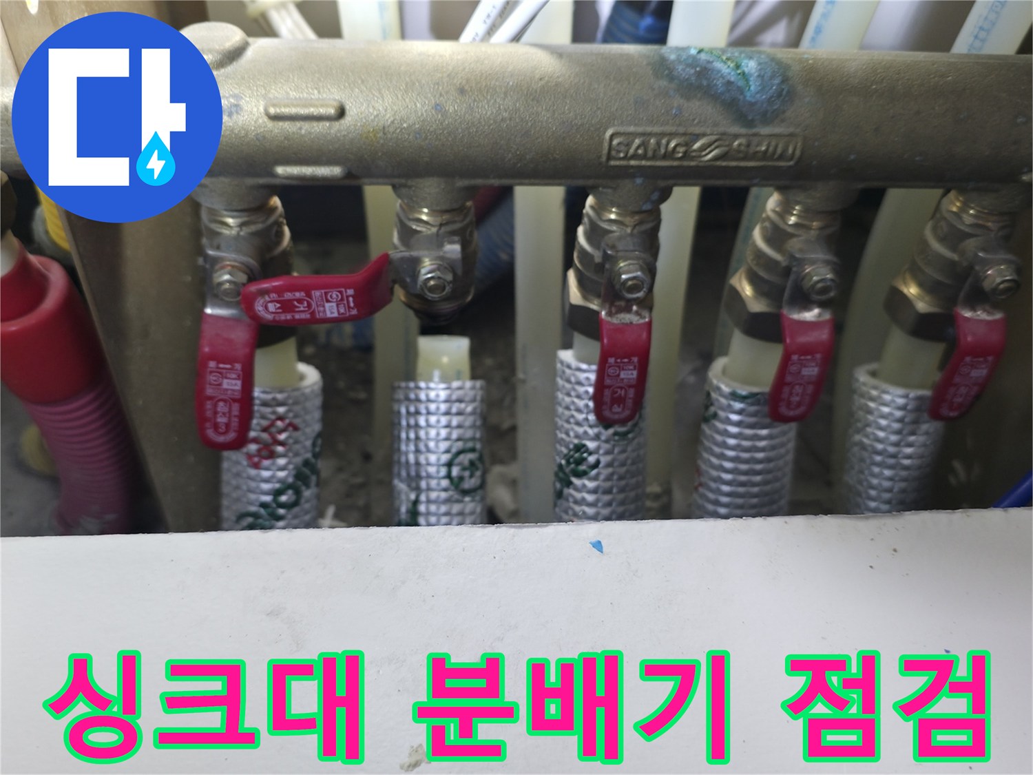동두천 지행동 아파트 싱크대 하부 배관 분배기 근접 촬영