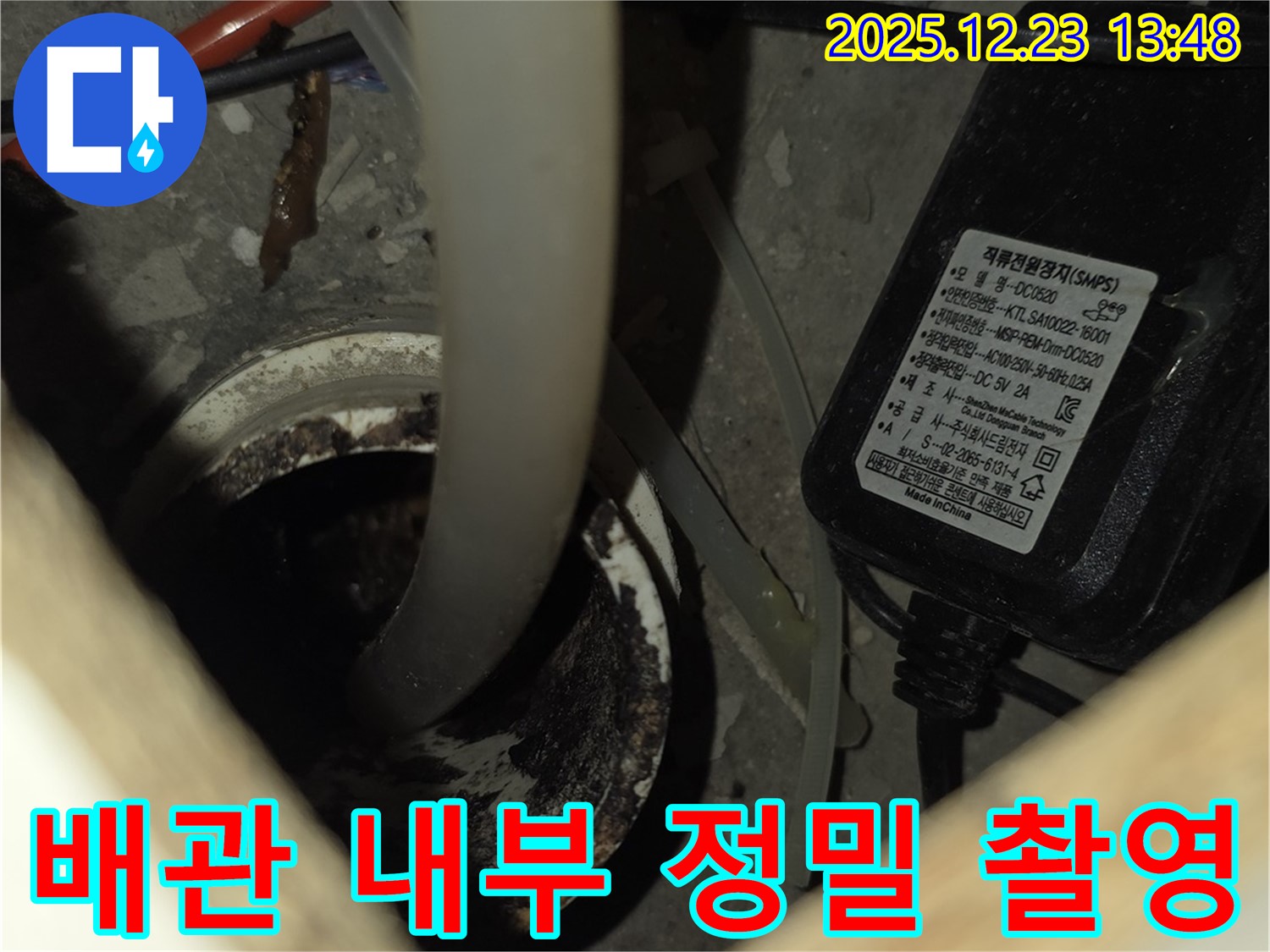 동두천 지행동 에코 휴먼빌2차 아파트 누수 - 배관 내부를 정밀하게 촬영하고 있습니다.
