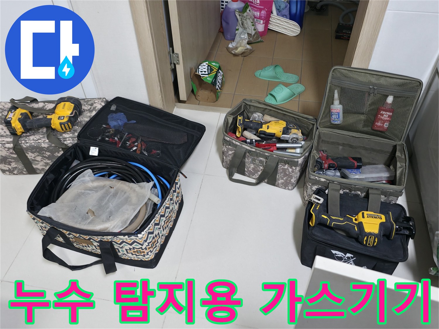 배관의 미세한 구멍을 찾기 위해 사용될 가스 탐지기와 보수 도구들