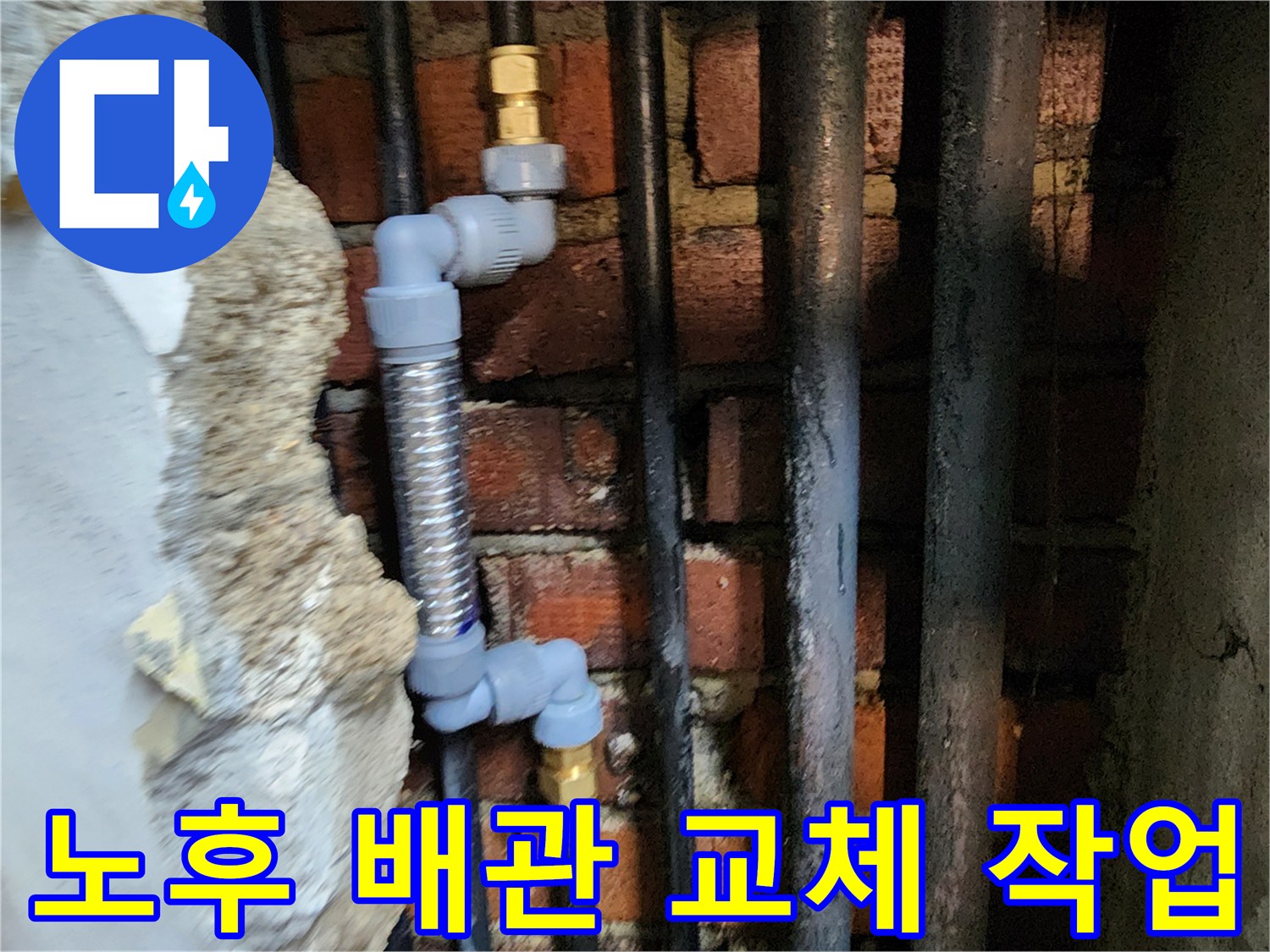 기존 강관을 제거하고 설치한 새로운 스테인리스 주름관과 PB배관 연결 모습