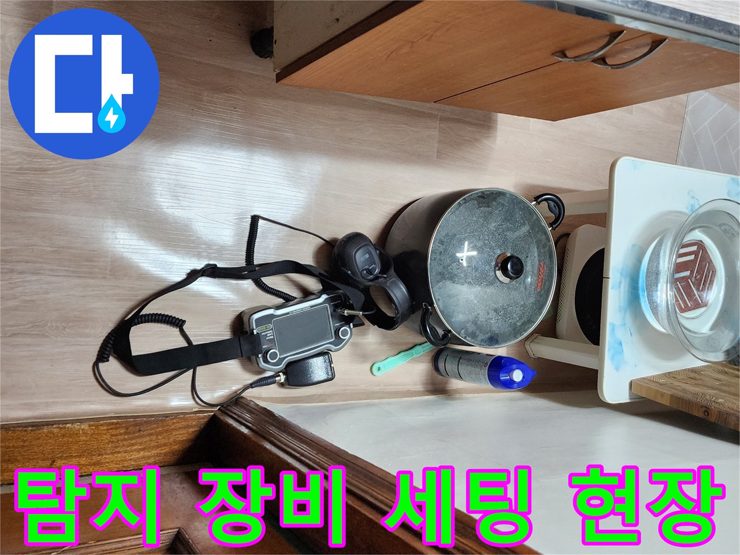 누수 지점을 찾기 위해 바닥에 설치된 가스 탐지 측정 장비입니다.