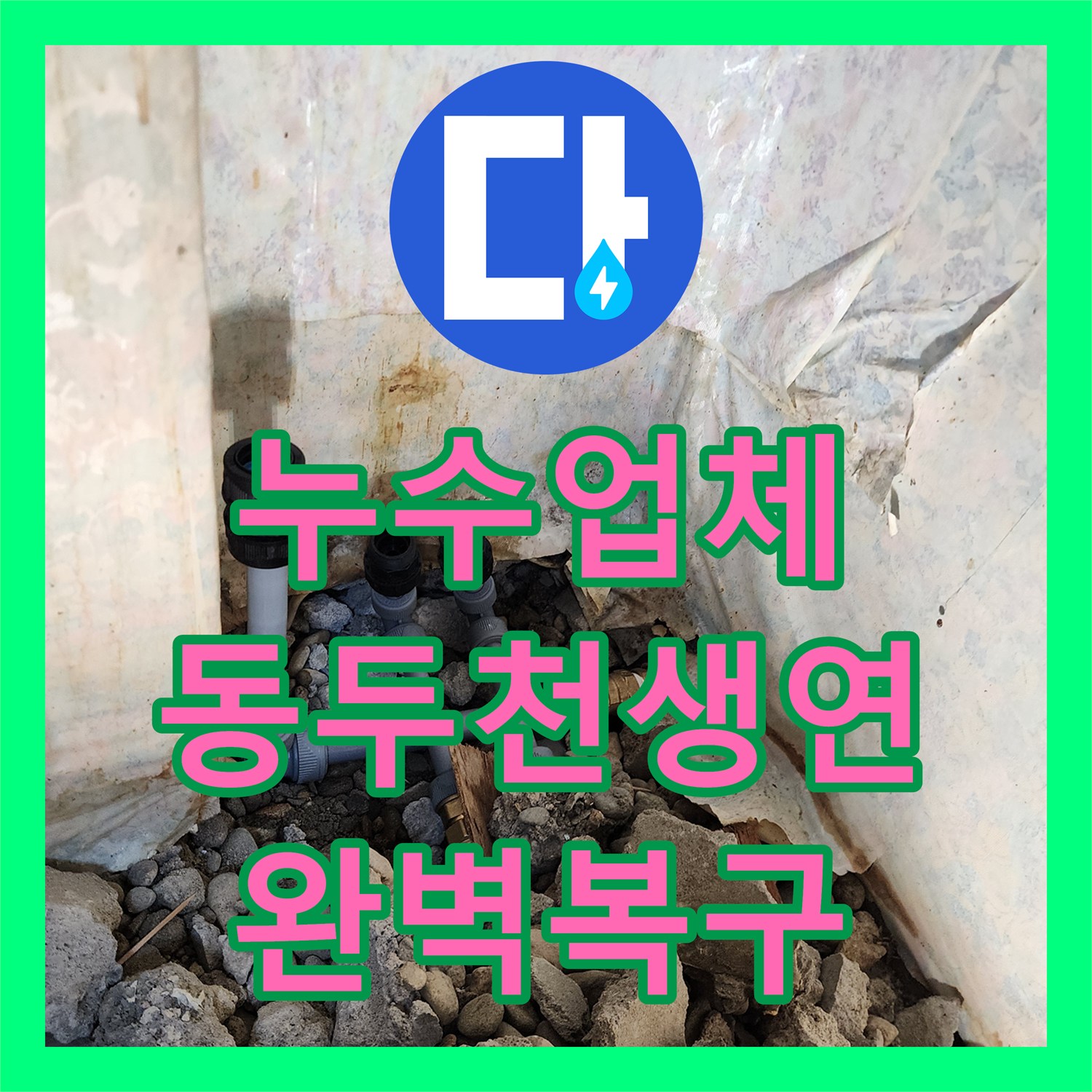 누수업체 노후된 주방 강관 배관의 부식을 해결하고 PB배관으로 교체한 사례 경기도 동두천시 생연2동