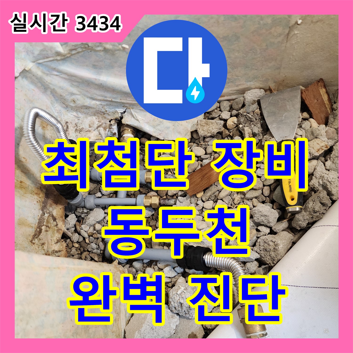 누수탐지전문가, 동두천 생연동! 최첨단 장비, 완벽 진단
