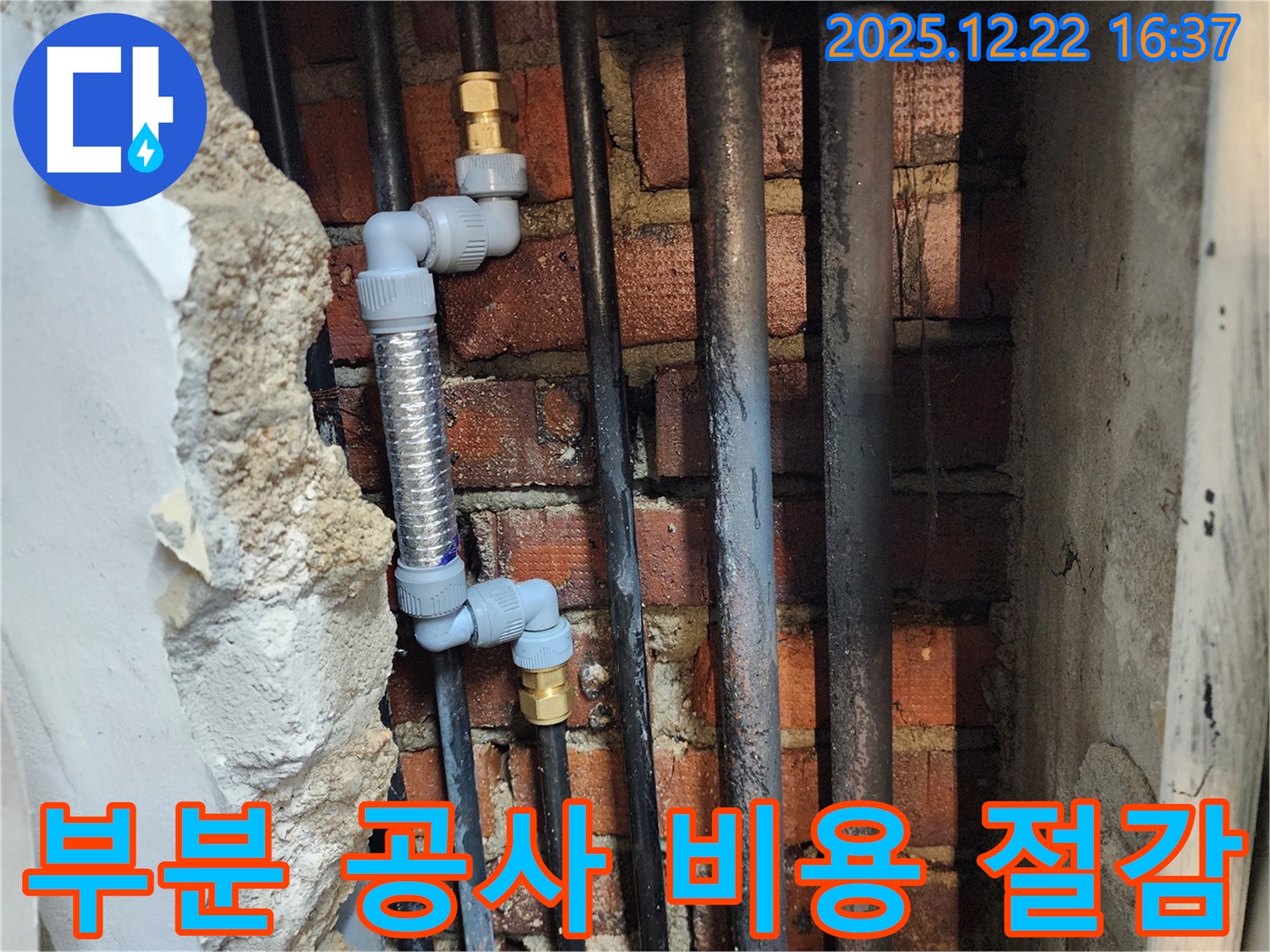 동두천 누수 - 누수 부위를 최소화하여 부분 공사로 비용을 절감합니다.