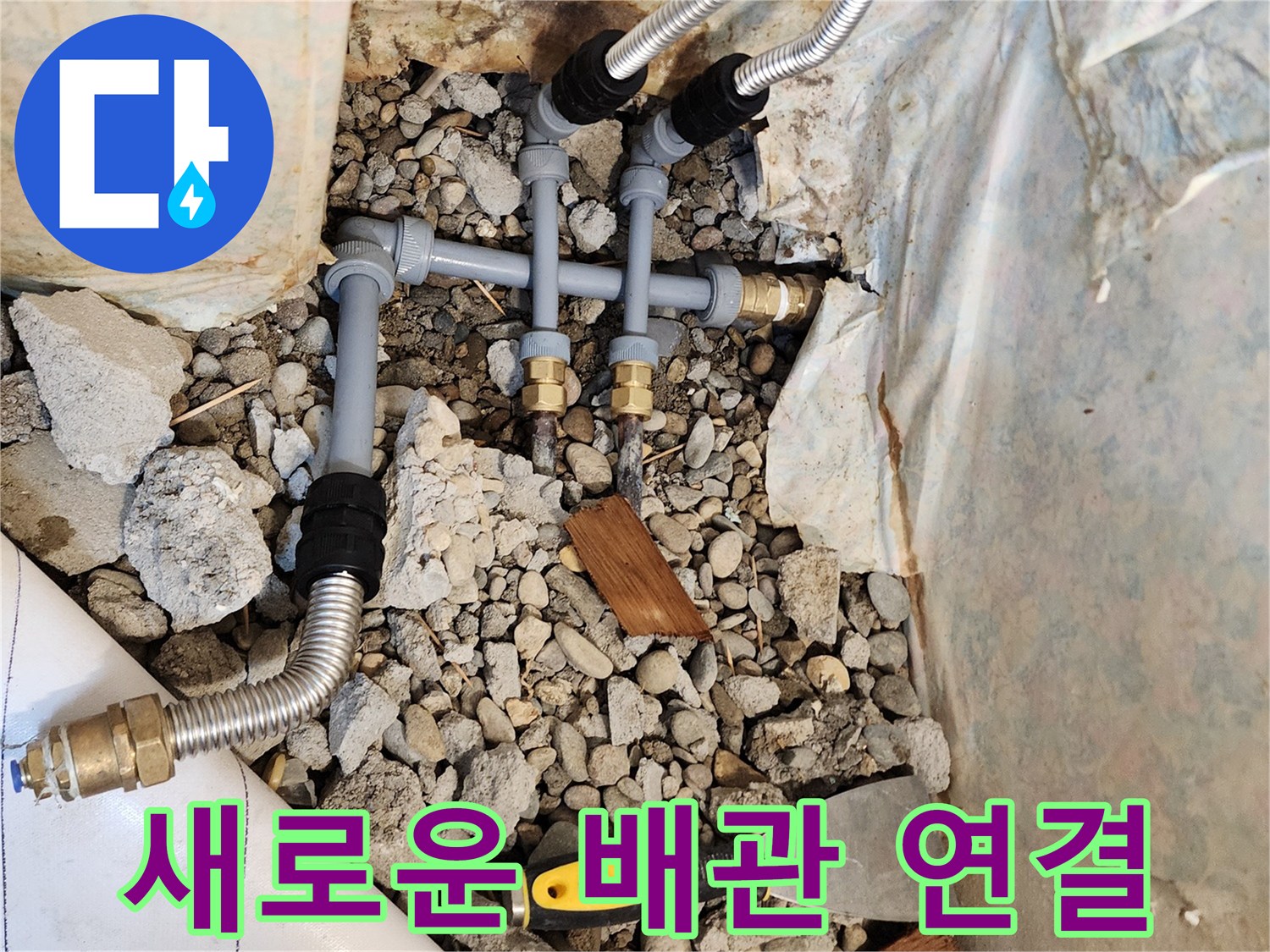 동두천 생연2동-노후된 강관을 제거하고 새롭게 시공한 배관 시스템