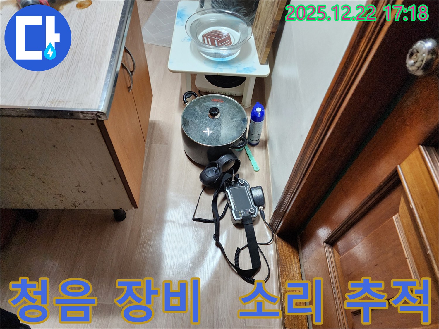 동두천 생연2동 누수탐지 - 첨단 청음 장비를 사용하여 누수 소리를 추적하는 모습입니다.