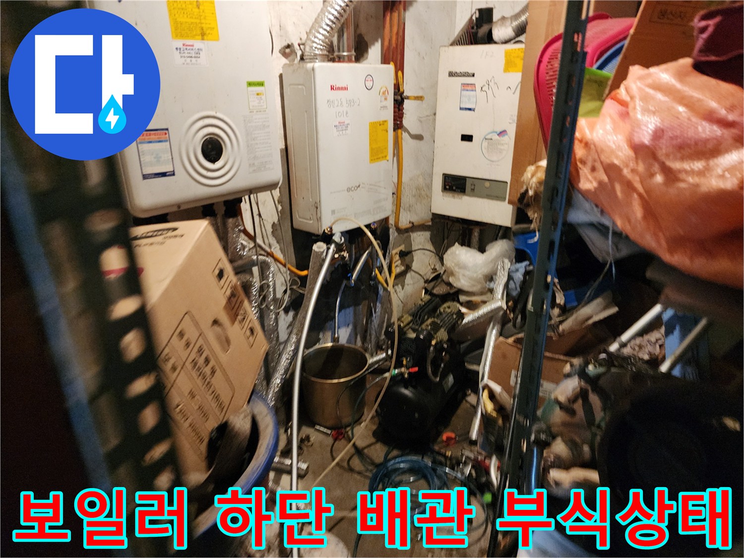 동두천 생연2동-보일러 아래쪽 배관의 부식과 물샘 현상 확인