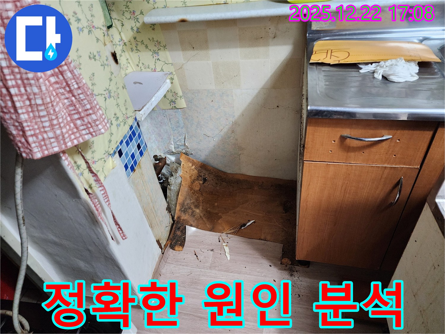 동두천 생연2동 싱크대 누수 - 싱크대 하부 곰팡이와 부식이 심각한 상태 - 정확한 원인 분석으로 확실하게 해결합니다!