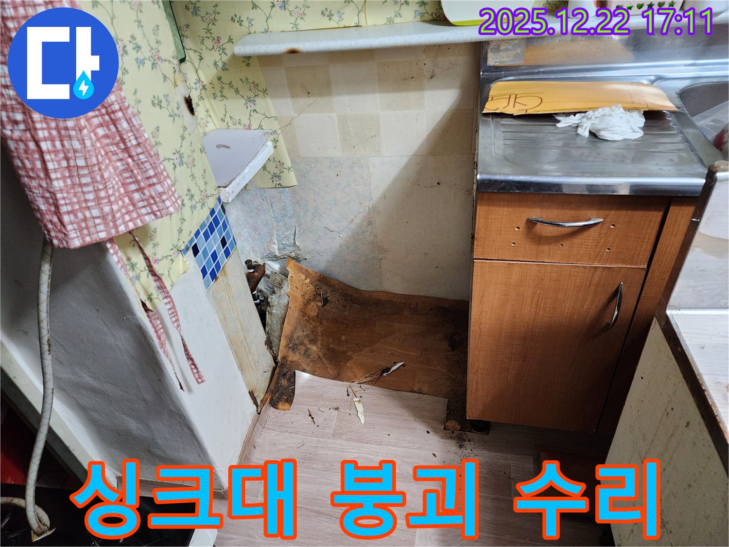 동두천 생연2동 주택 - 붕괴 직전의 싱크대 하부를 완벽하게 수리 완료한 시공 사례입니다.