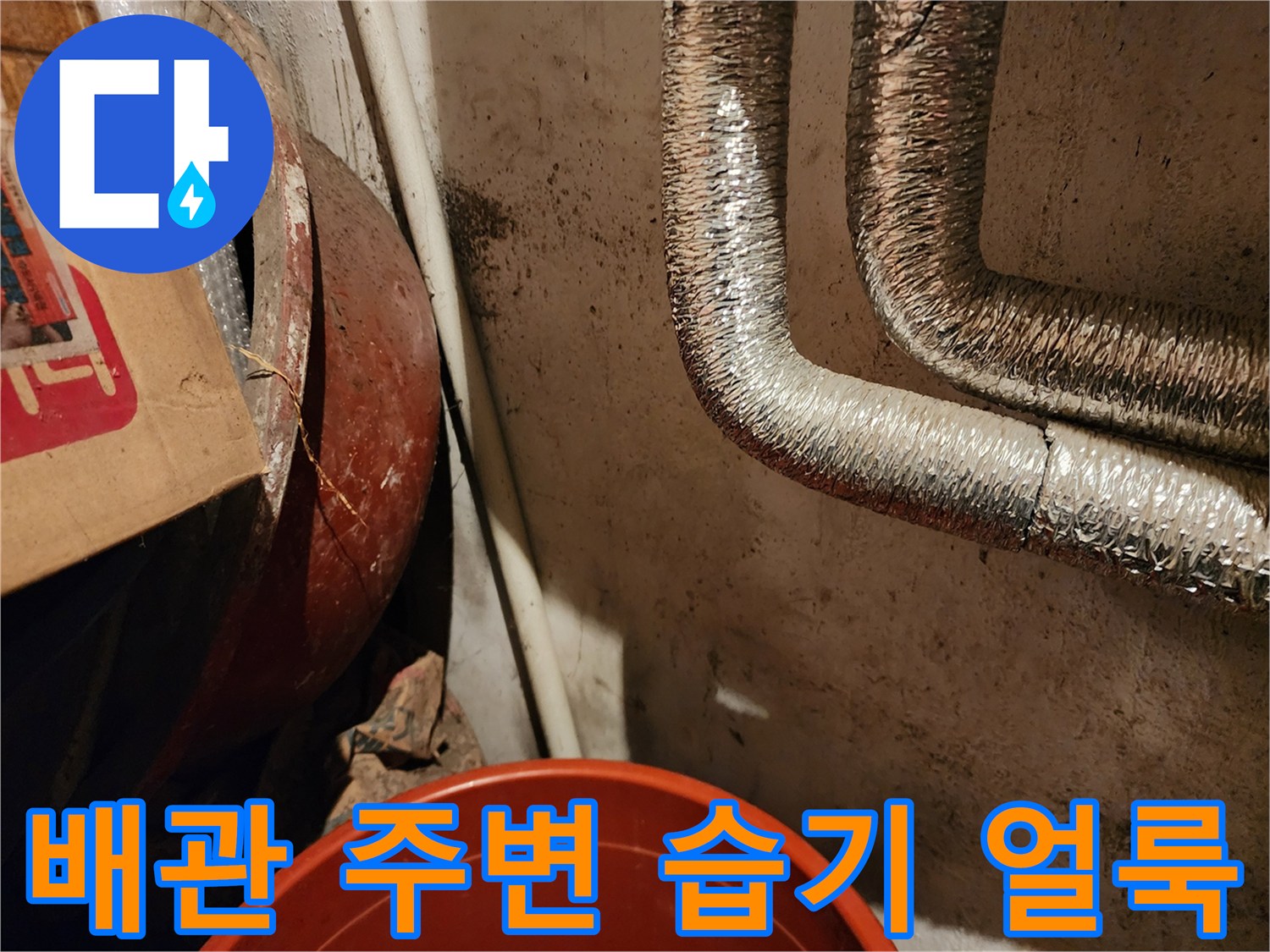동두천 생연동-은박 보온재 배관과 벽면 오염 부위