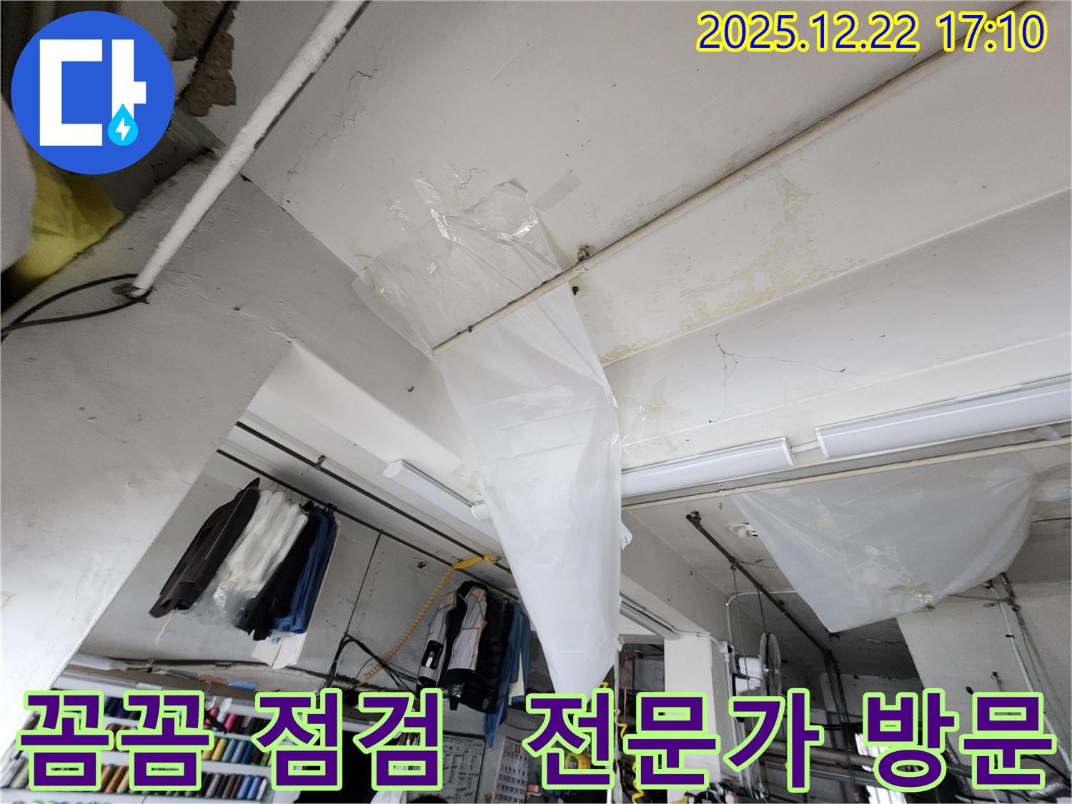 동두천 생연동 천장 누수 - 비닐 응급 조치, 동두천 누수탐지 전문가가 꼼꼼하게 점검하여 원인을 찾아드립니다.