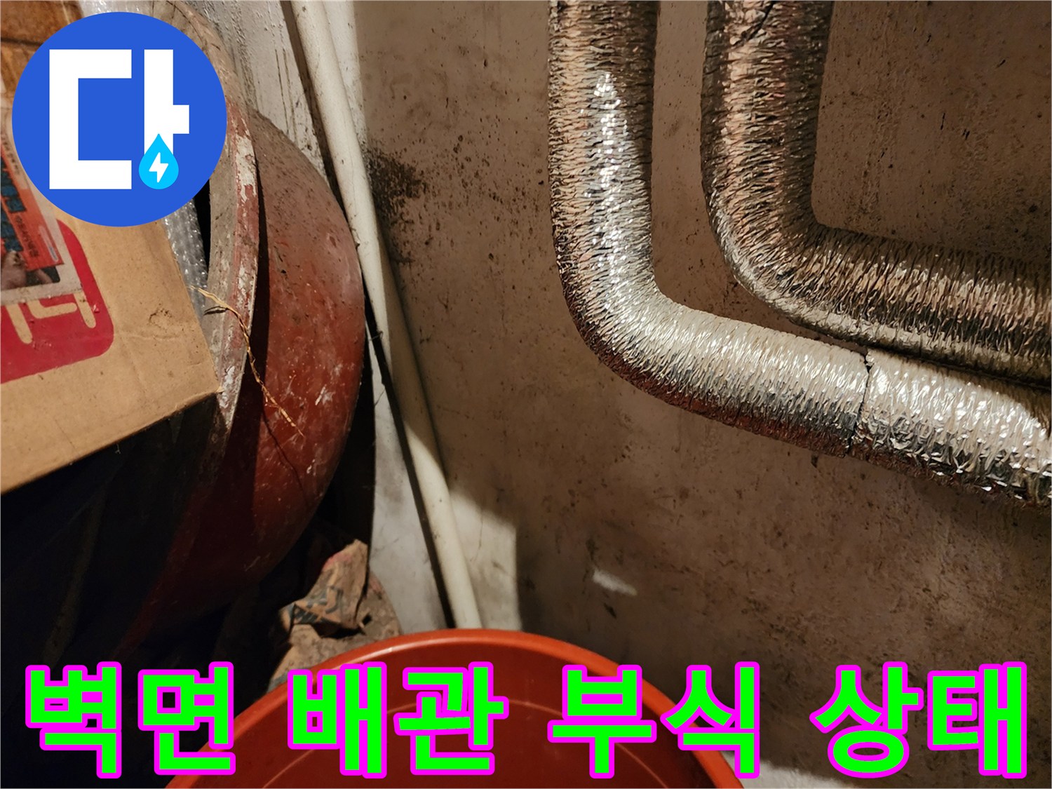 동두천 생연동 현장-배관 주변 벽면 오염 및 습기 확인
