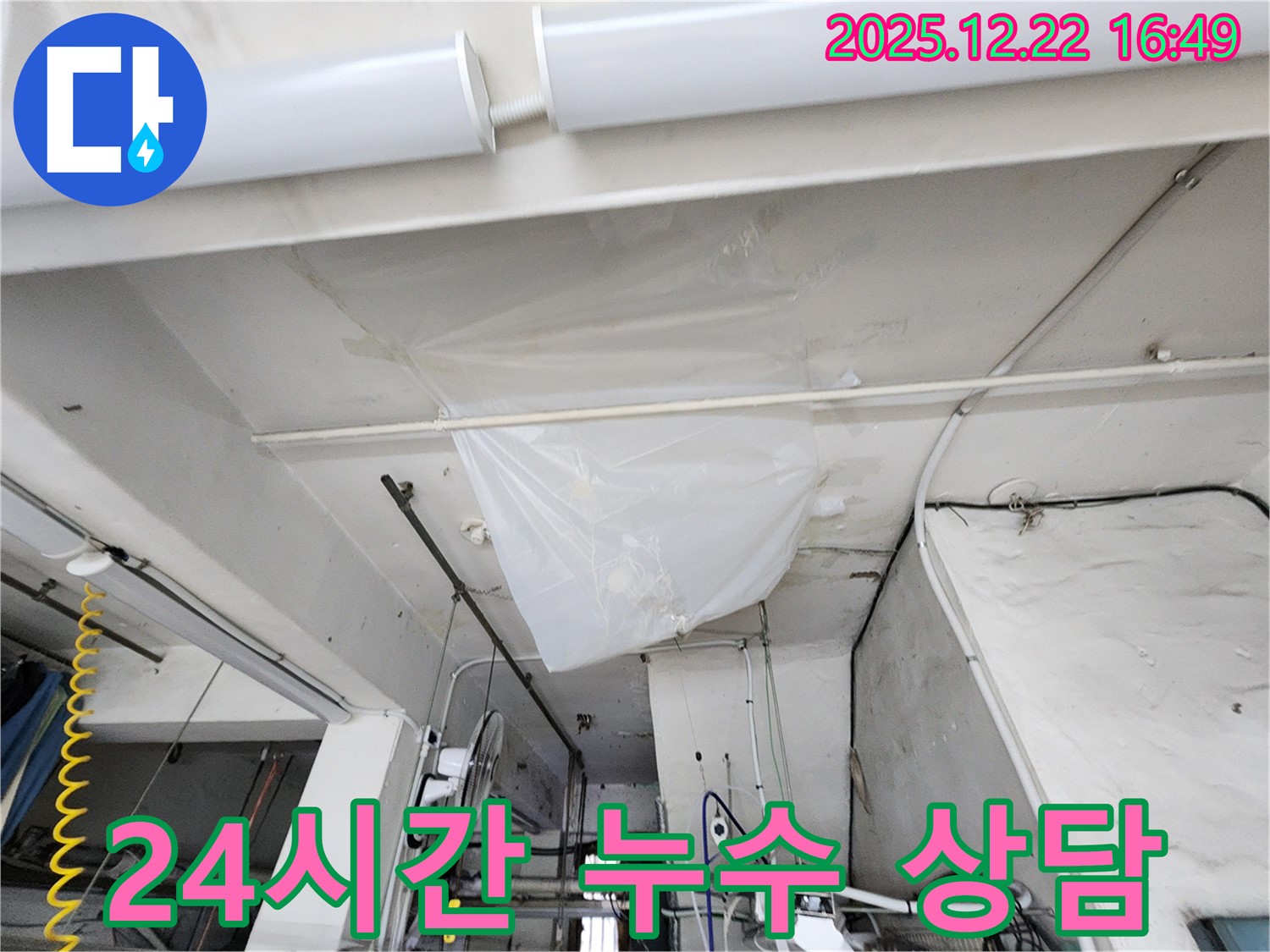 동두천시 생연2동 누수 - 24시간 언제든지 상담 가능! 긴급 상황에도 신속하게 대처합니다!