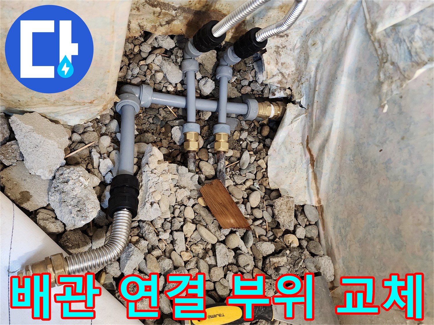 물샘 방지를 위한-배관 연결부 재시공 완료 모습