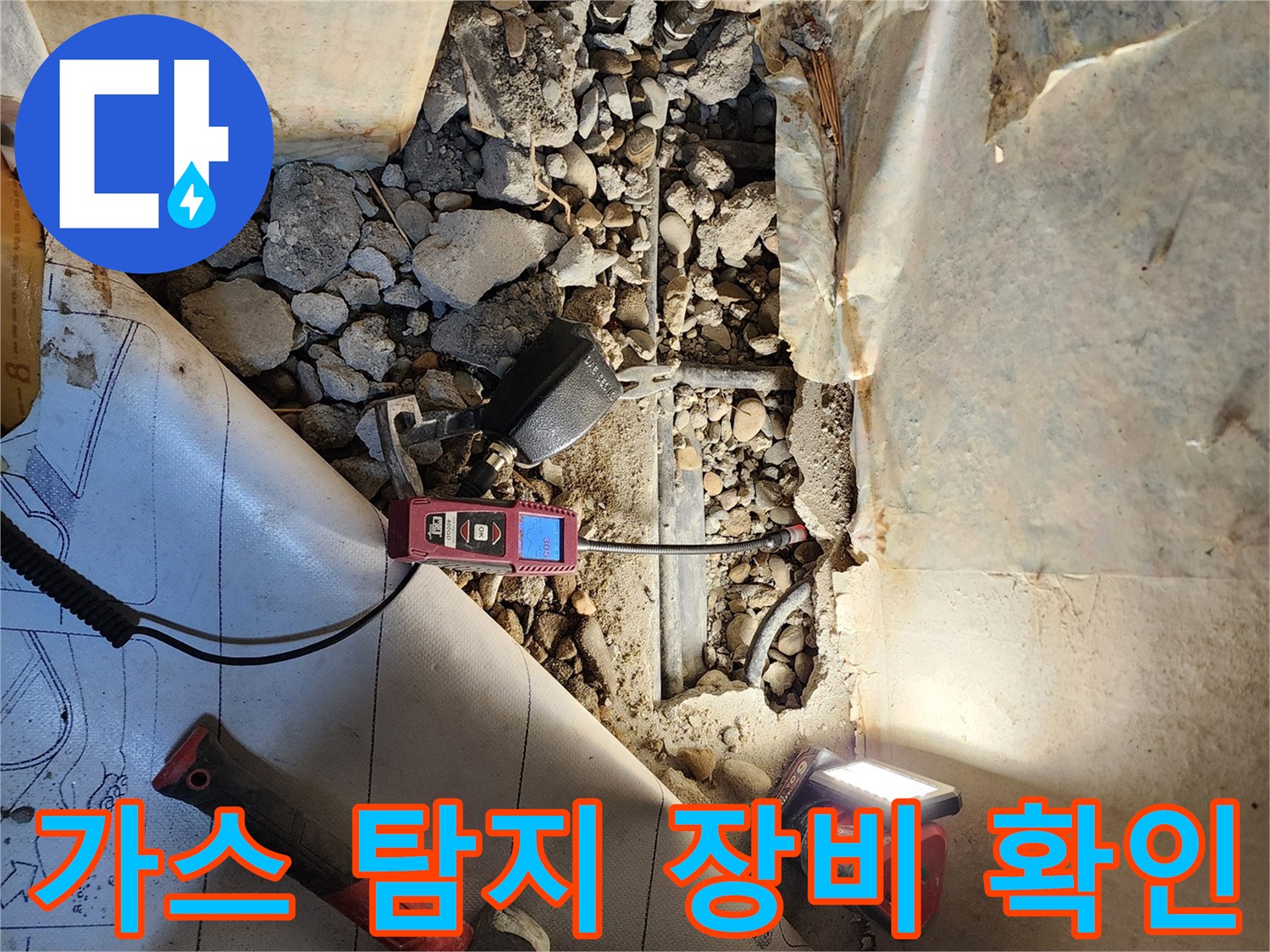 바닥 굴착 부위에서-누수 지점을 찾기 위해 가스 검사를 진행 중입니다.
