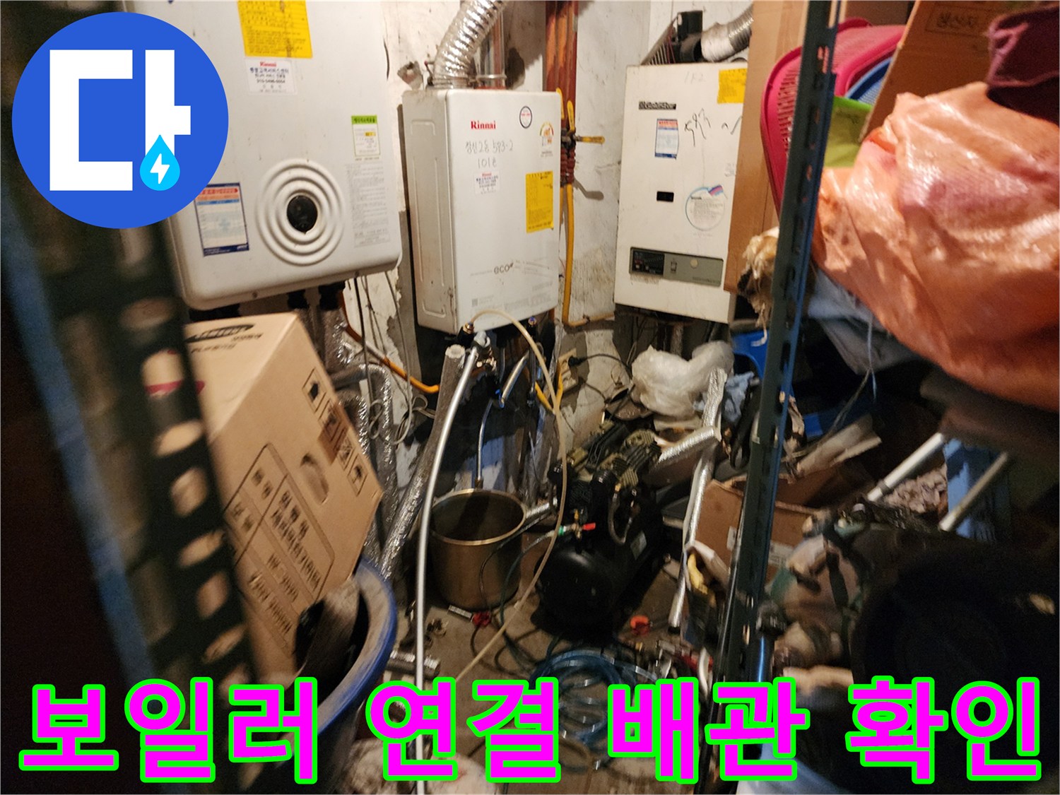 보일러 하단 배관 뭉치와 주변의 습한 환경을 촬영한 사진