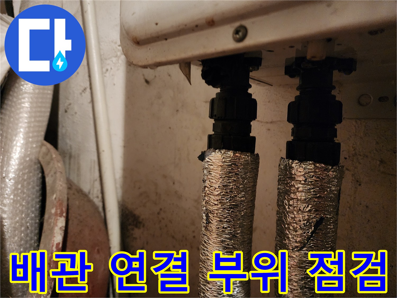 은박 보온재로 감싸진-배관 연결 부위 근접 사진