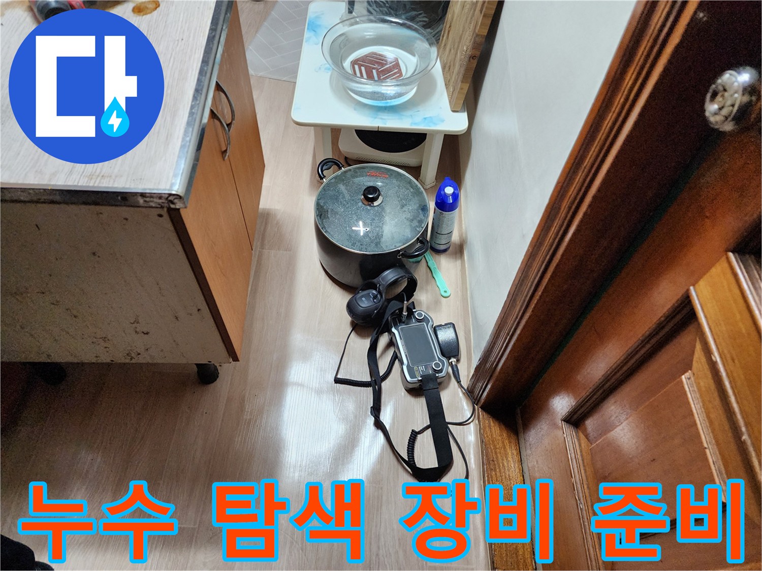 주방 작업 공간에 놓인 가스식 누수 탐지기와 측정용 보조 도구들